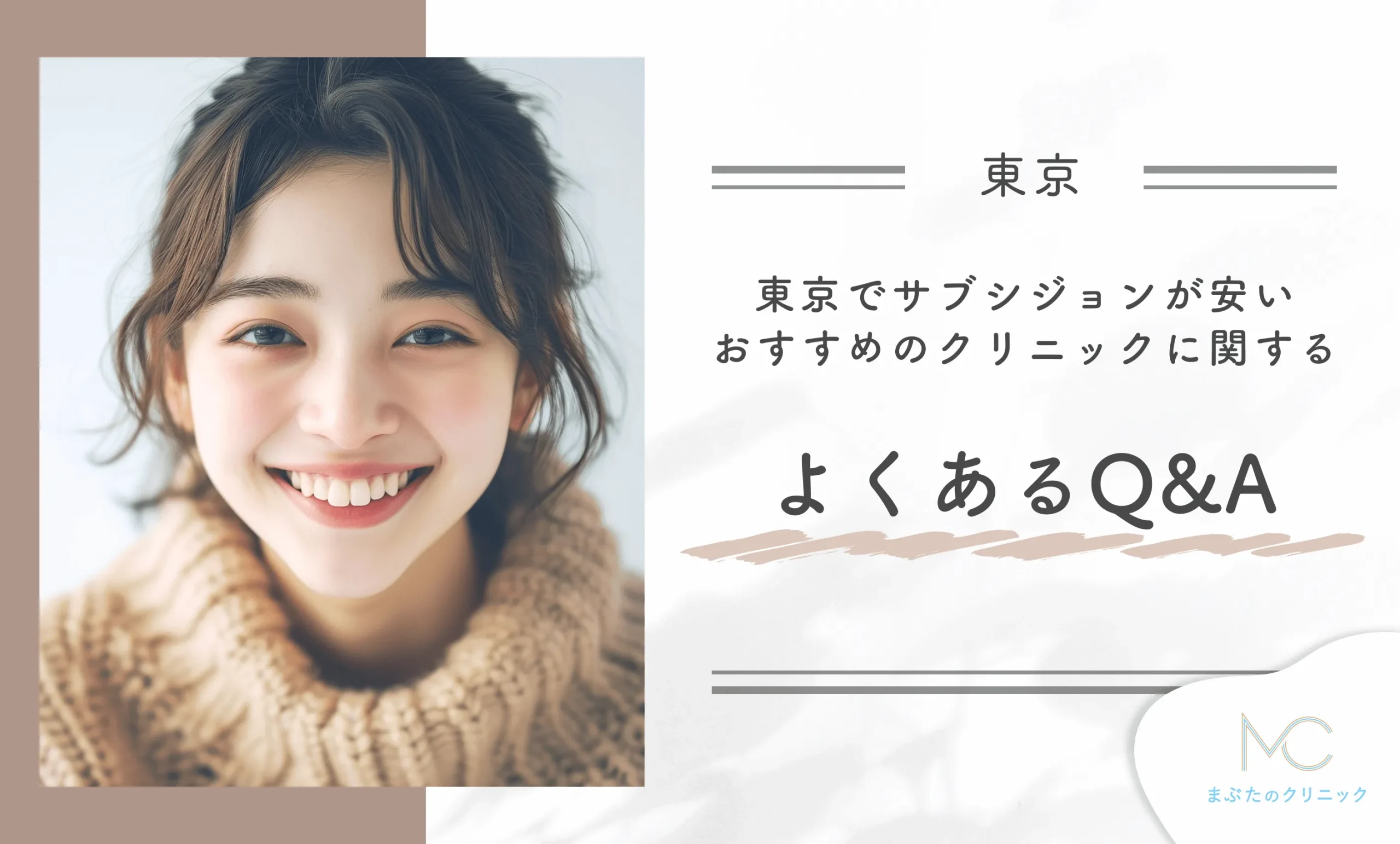 東京でサブシジョンが安いおすすめのクリニックに関するよくあるQ&A