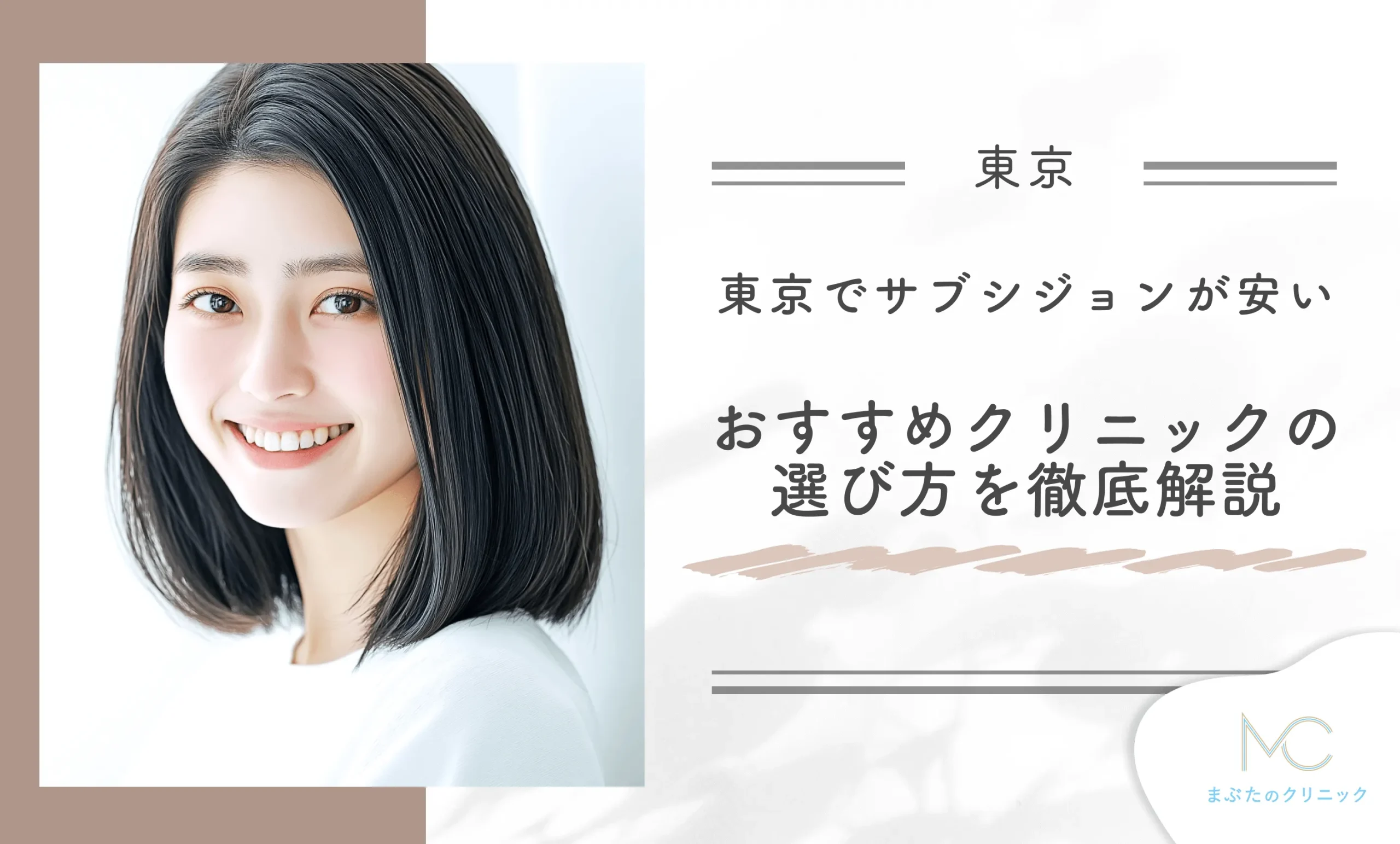 東京でサブシジョンが安いおすすめのクリニックの選び方を徹底解説