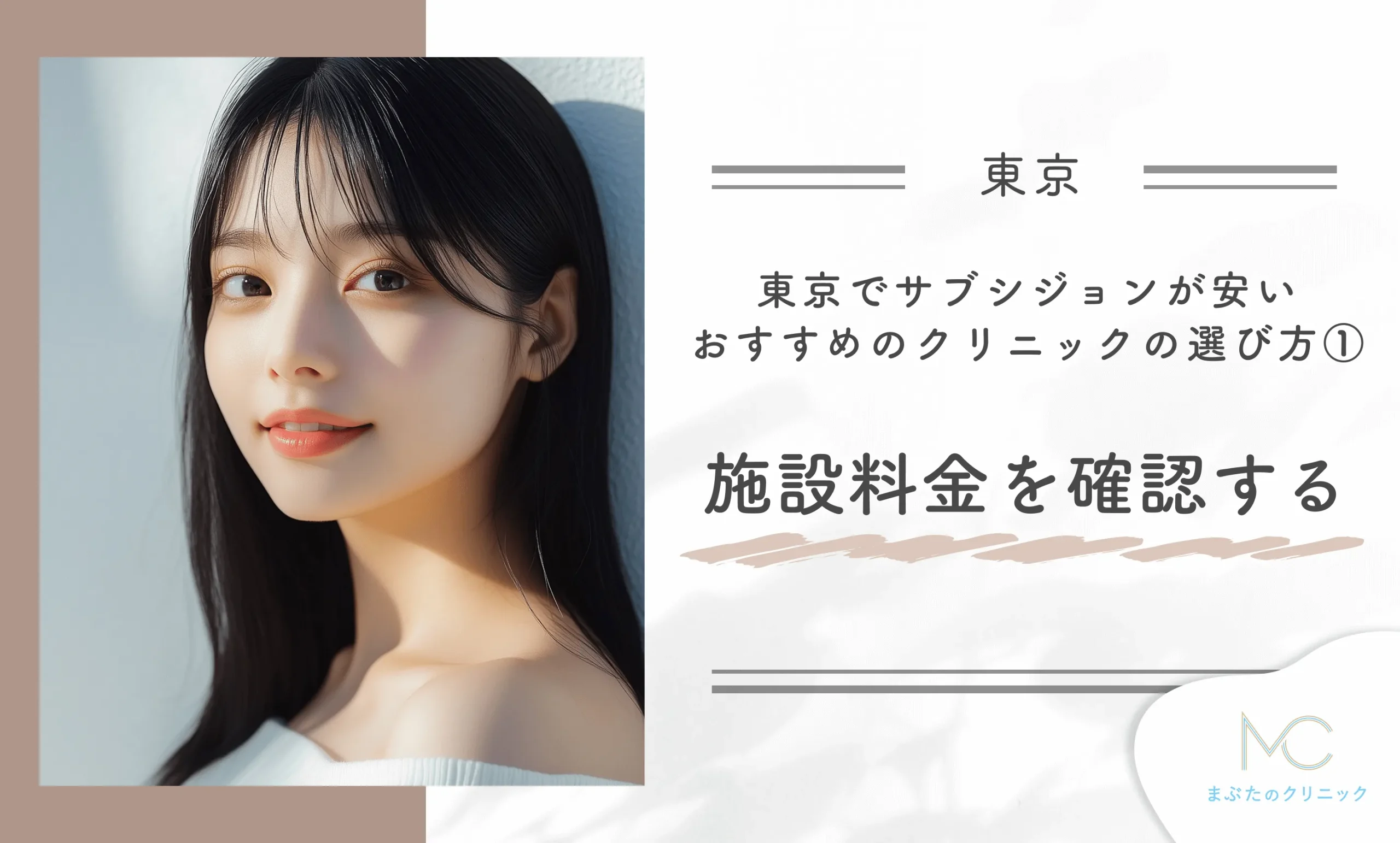 東京でサブシジョンが安いおすすめのクリニックの選び方①施術料金を確認する
