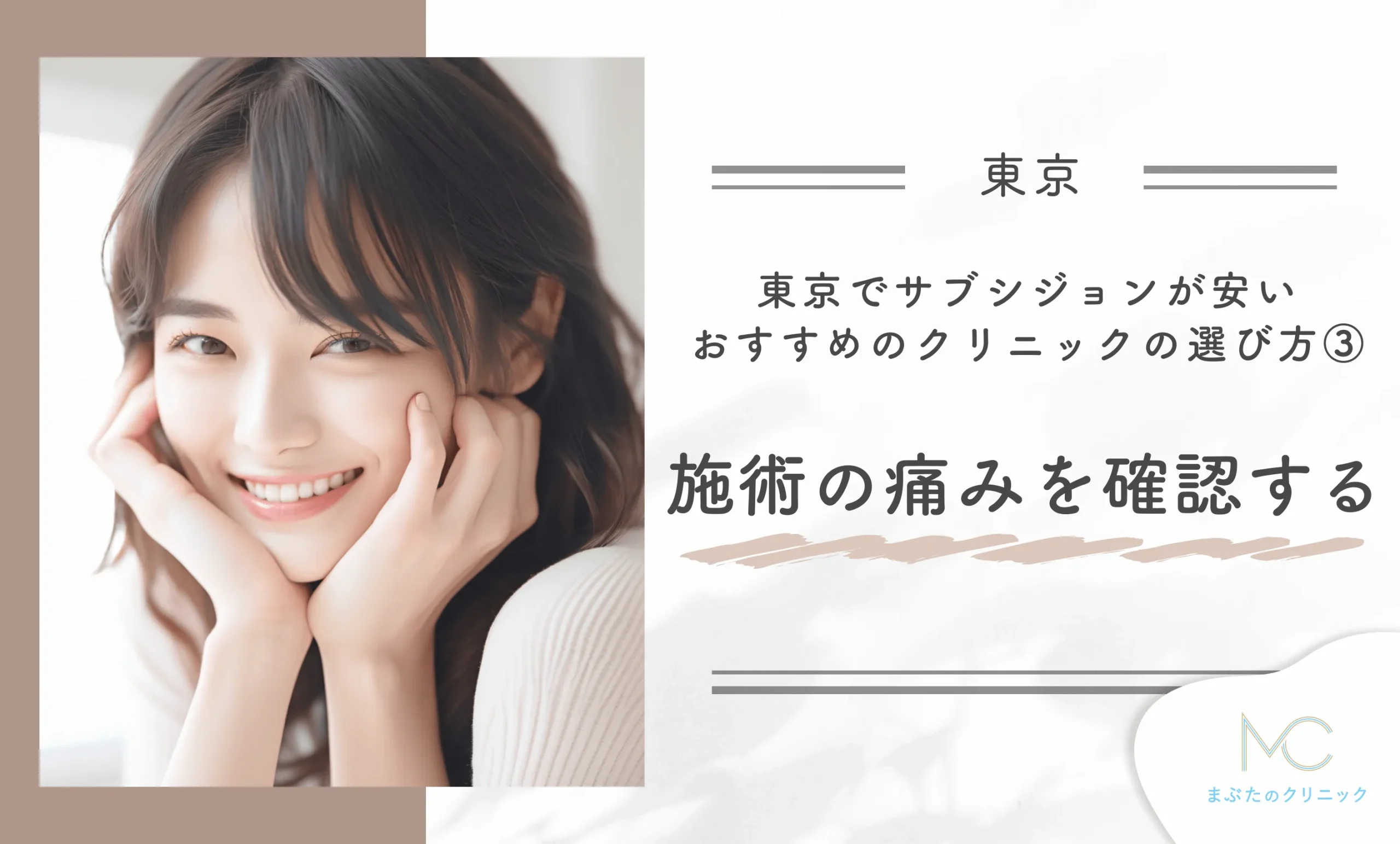 東京でサブシジョンが安いおすすめのクリニックの選び方③施術の痛みを確認する
