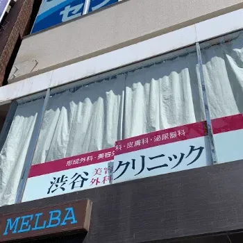 渋谷美容外科クリニック 東京2院の水光注射を受けるクリニックの外観
