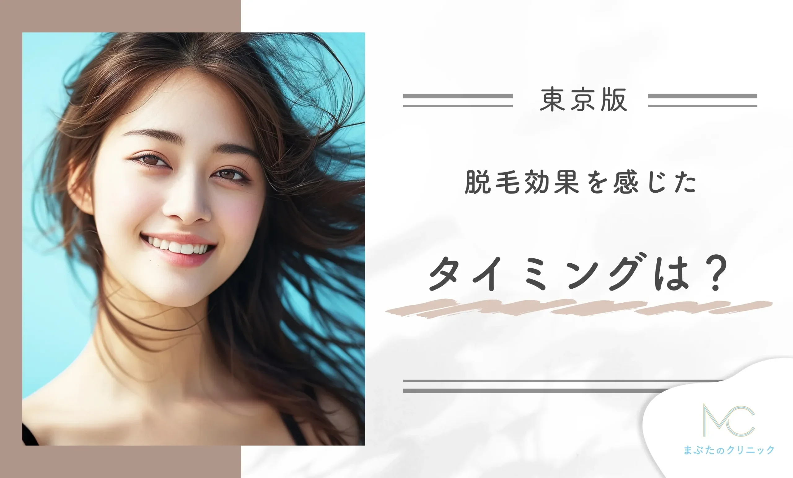 脱毛効果を感じたタイミングは?