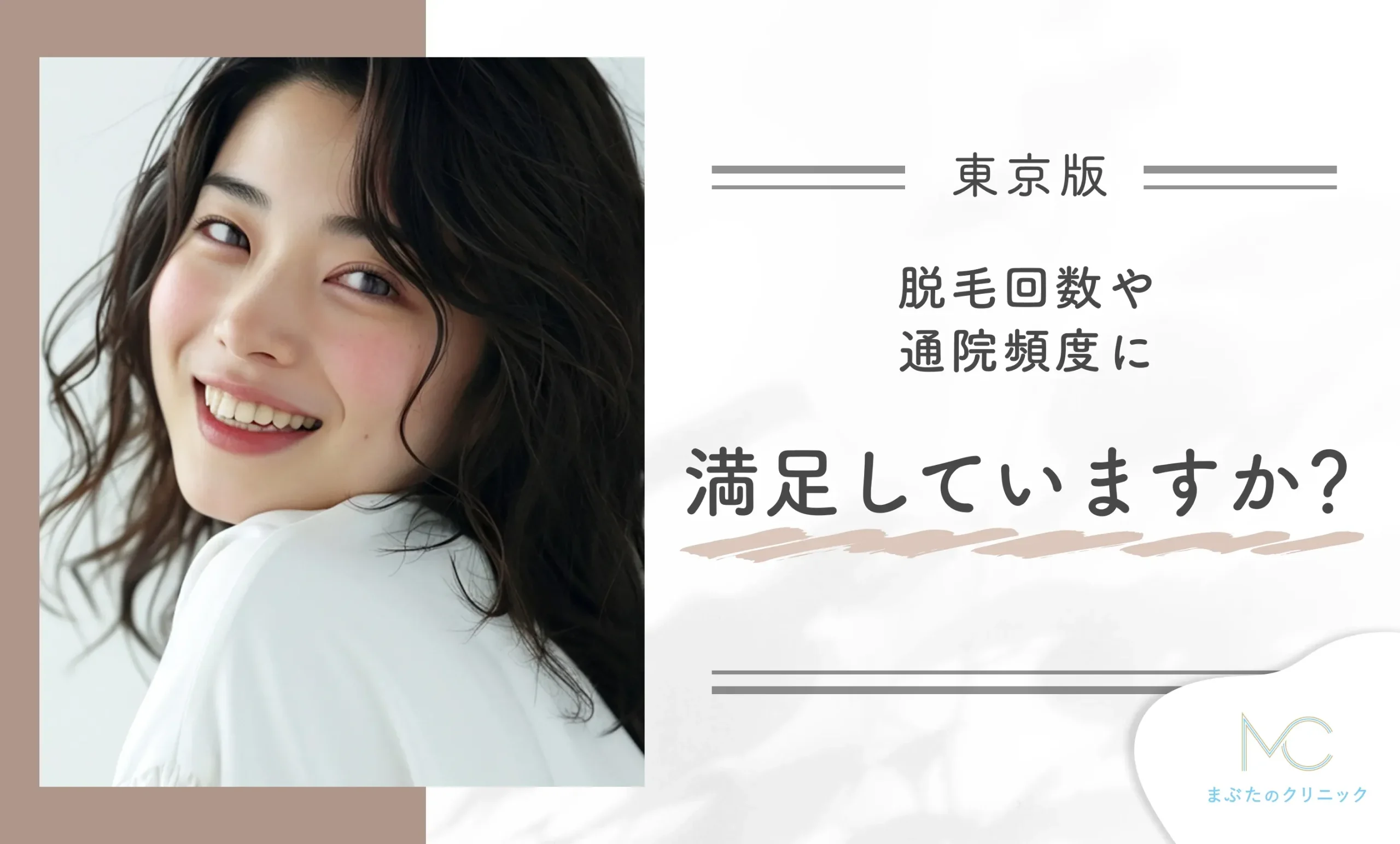 脱毛回数や通院頻度に満足していますか?