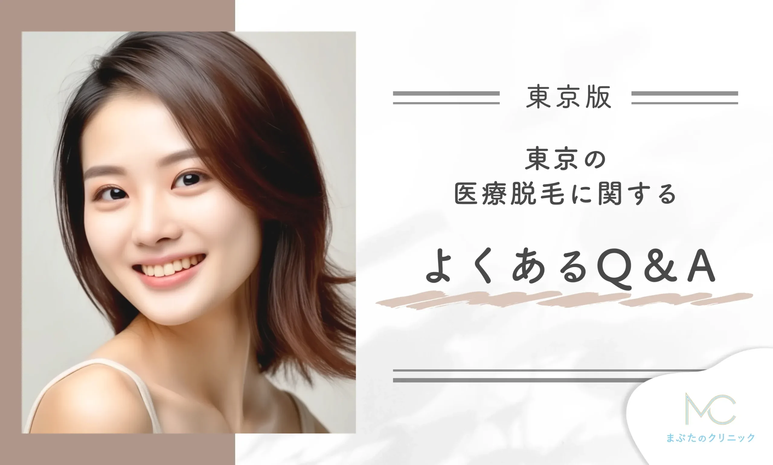 東京の医療脱毛に関するよくあるQ&A