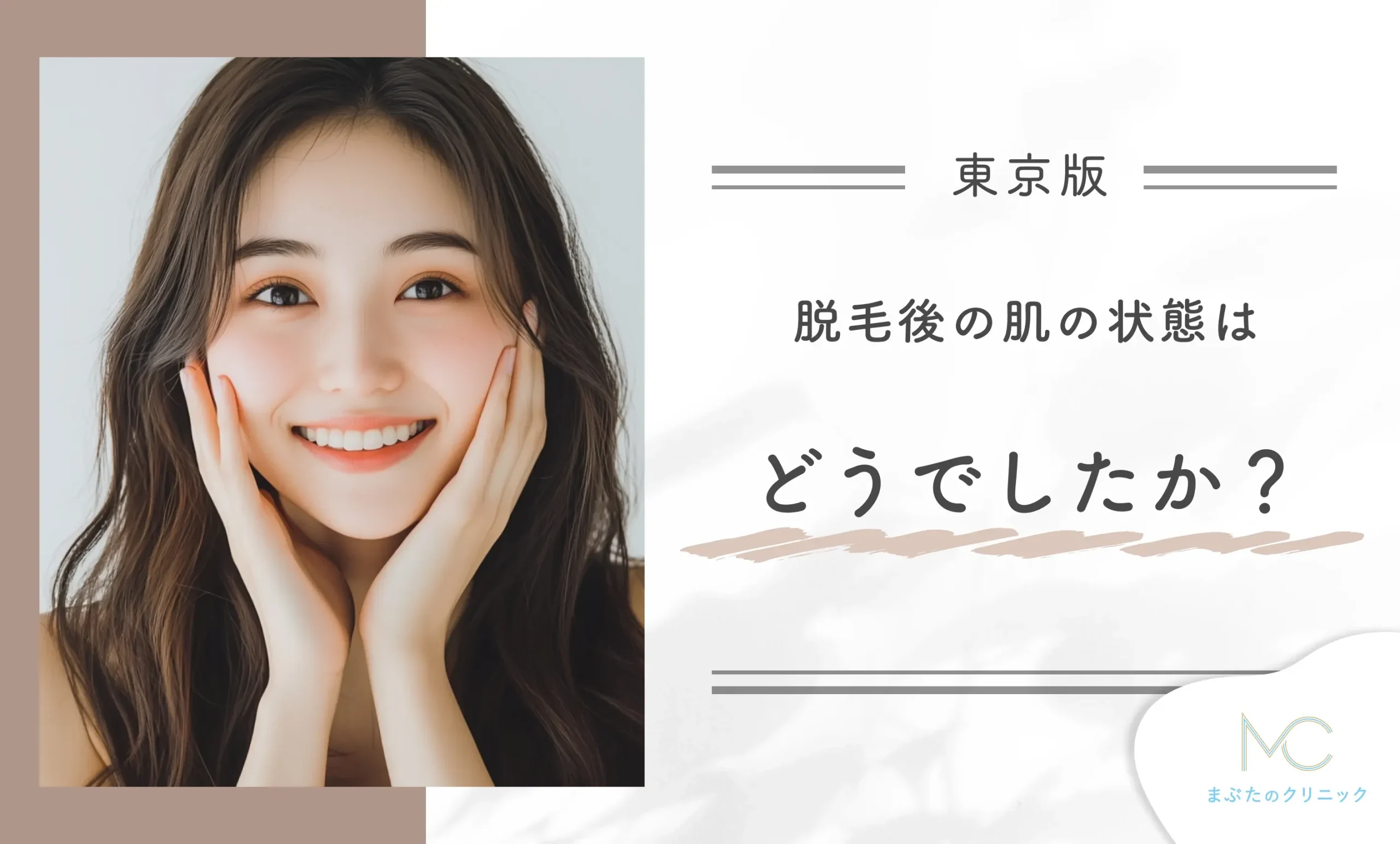 脱毛後の肌の状態はどうでしたか?