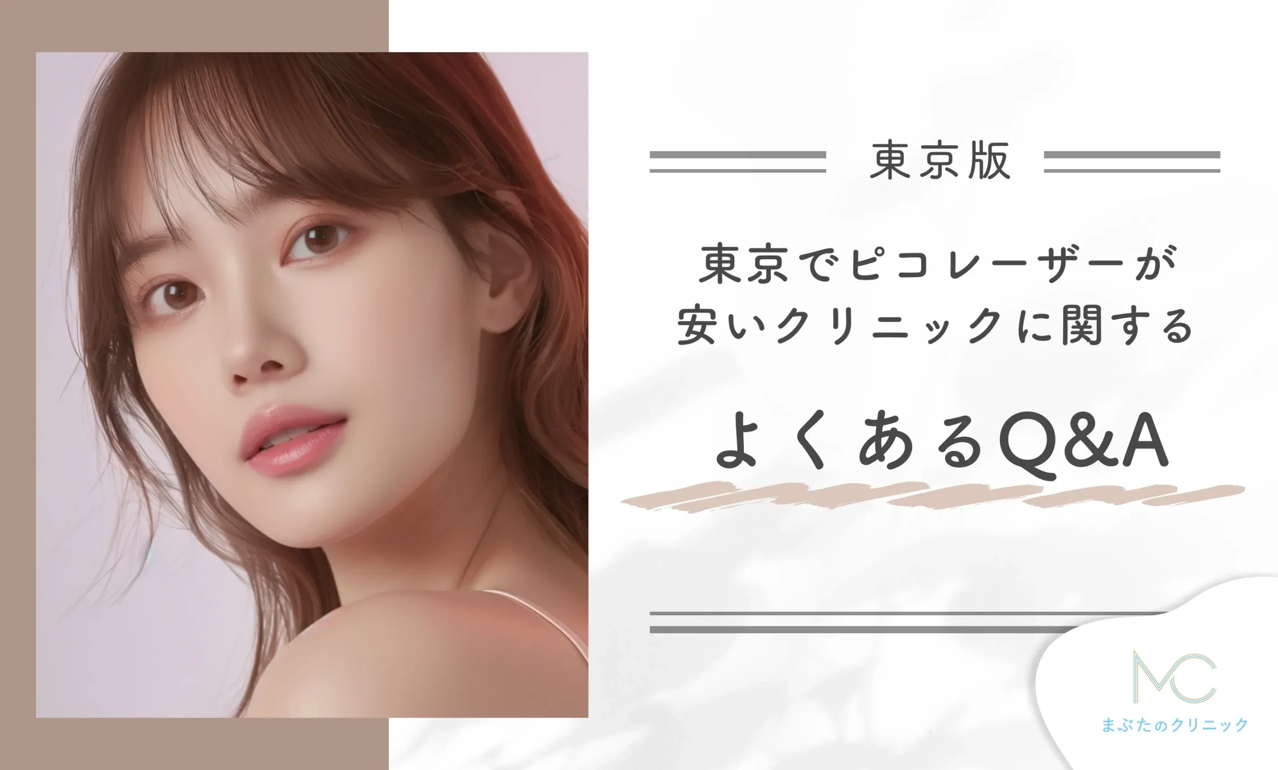 東京でピコレーザーが安いおすすめのクリニックに関するQ&A