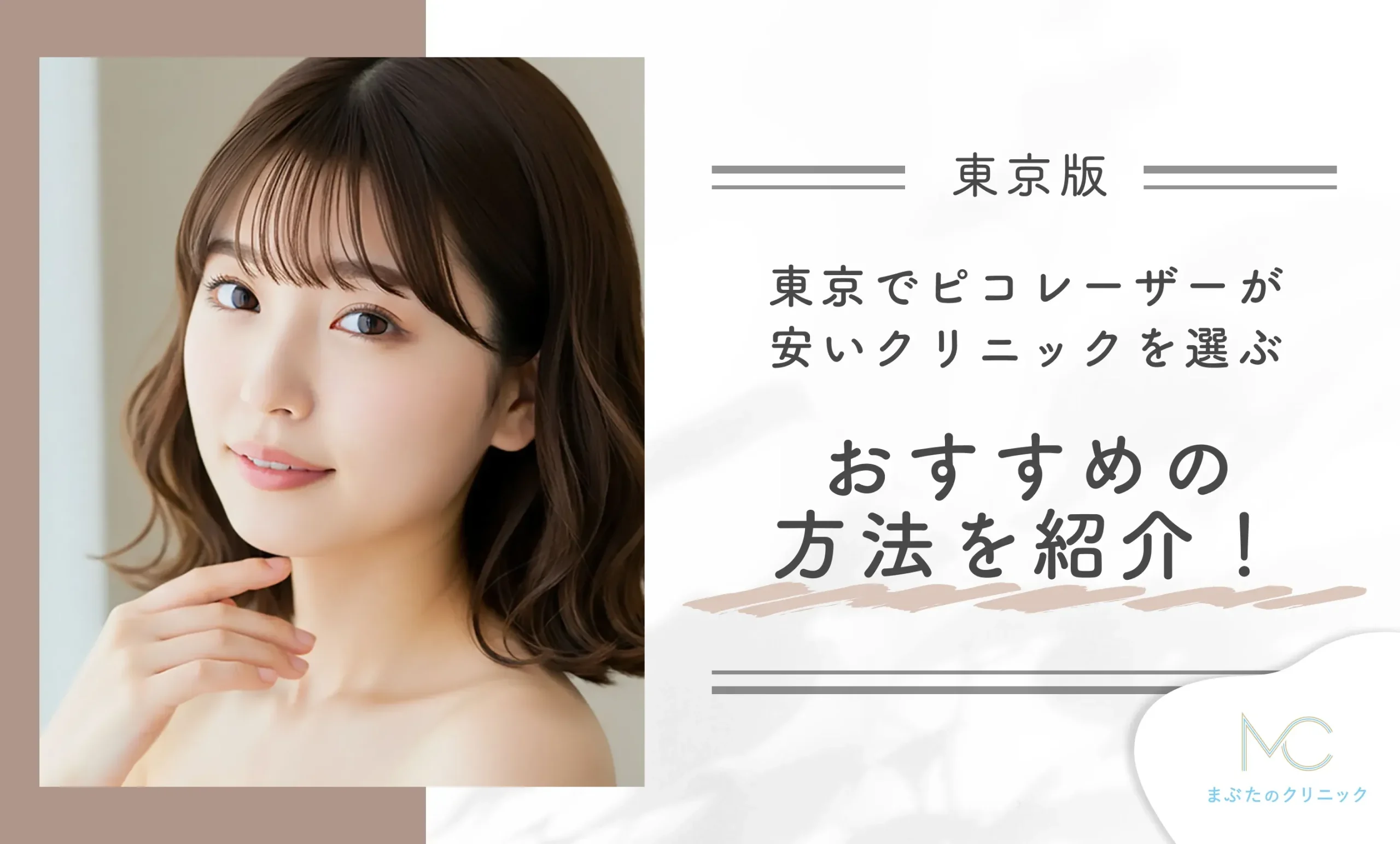 東京でピコレーザーが安いクリニックを選ぶおすすめの方法を紹介!