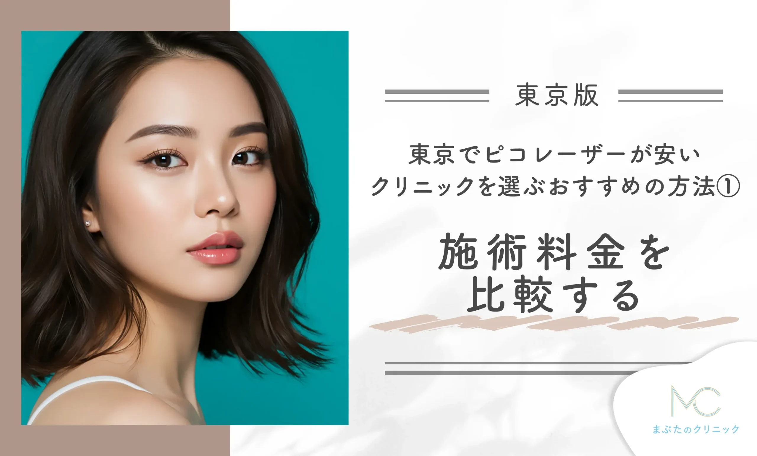東京でピコレーザーが安いクリニックを選ぶおすすめの方法①施術料金を比較する