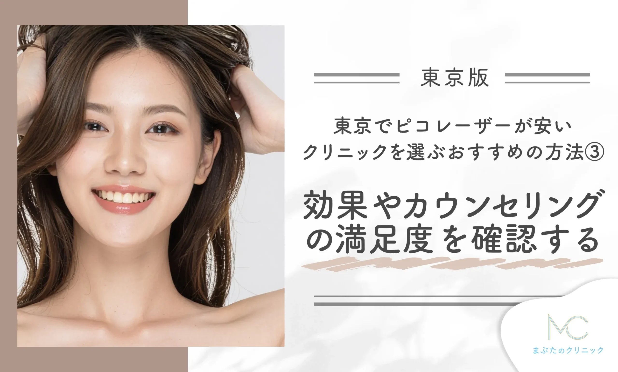 東京でピコレーザーが安いクリニックを選ぶおすすめの方法③効果やカウンセリングの満足度を確認する