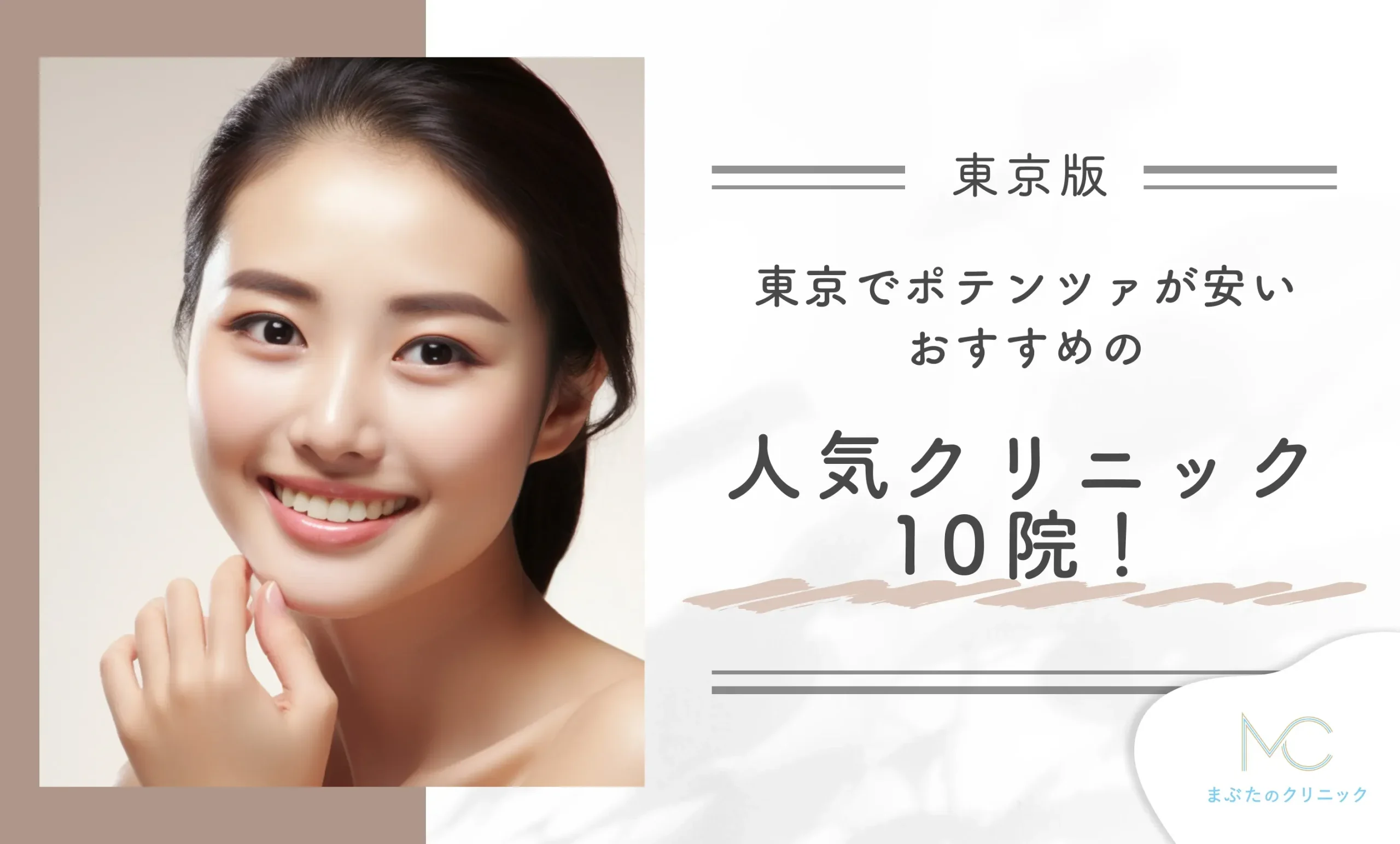 東京でポテンツァが安いおすすめの人気クリニック10院!