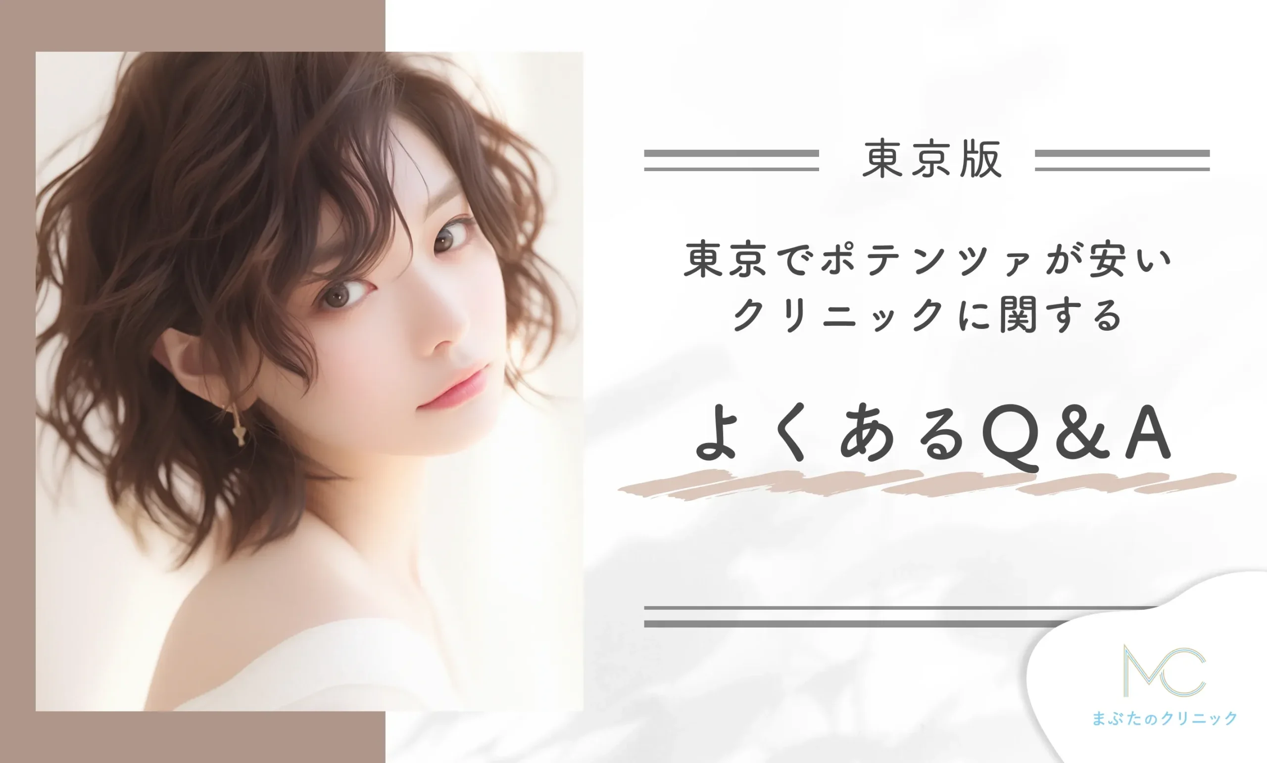 東京でポテンツァが安いクリニックに関するよくあるQ&A