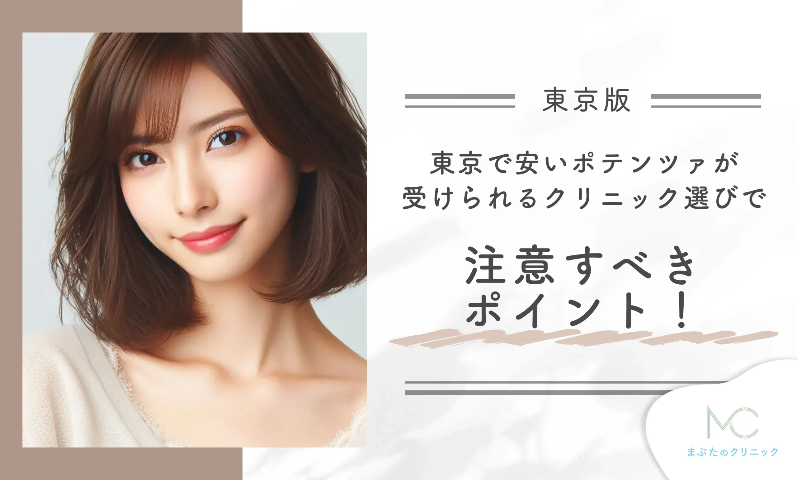 東京で安いポテンツァが受けられるクリニック選びで注意すべきポイント