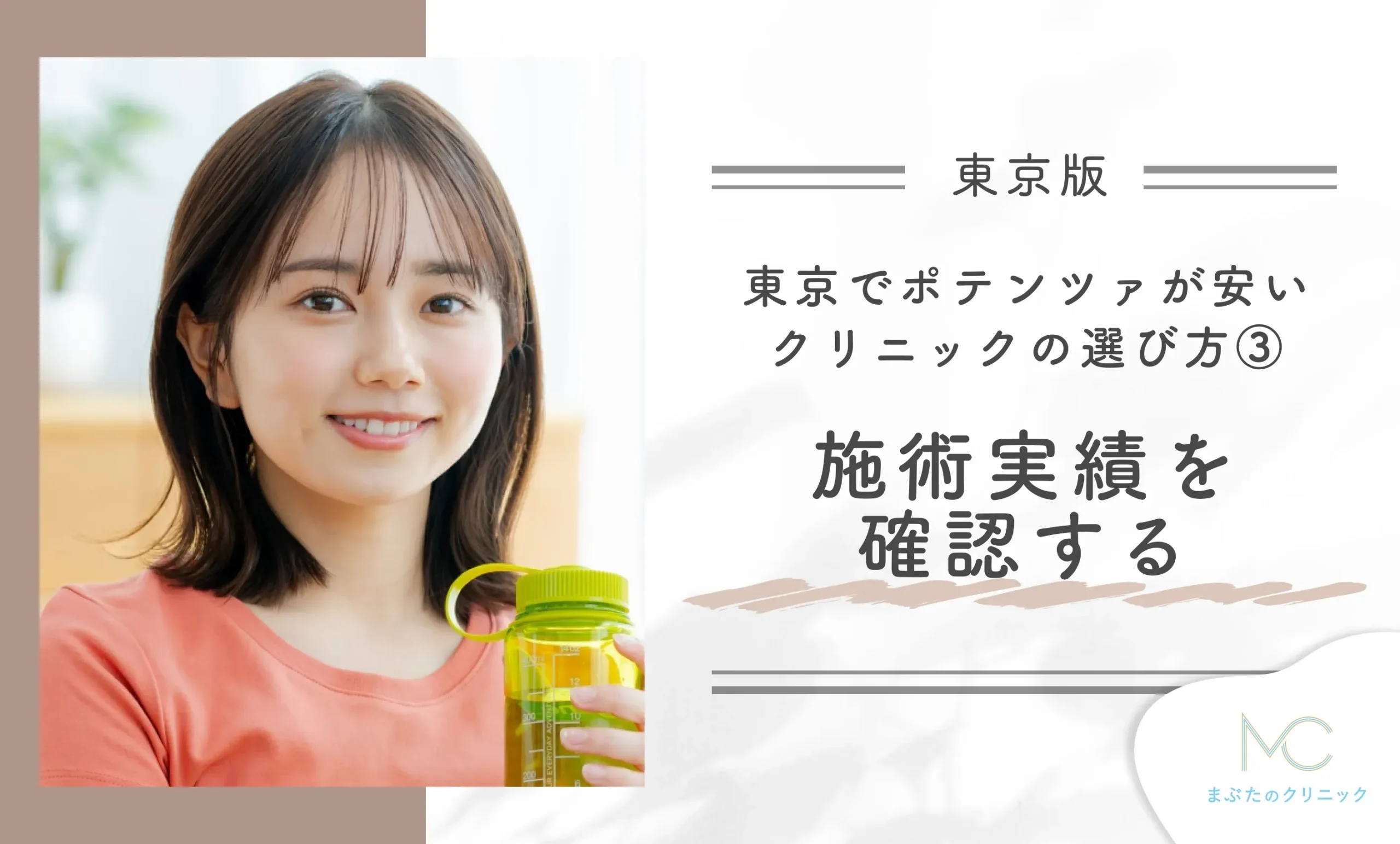 京でポテンツァが安いクリニックのおすすめの選び方③施術実績を確認する