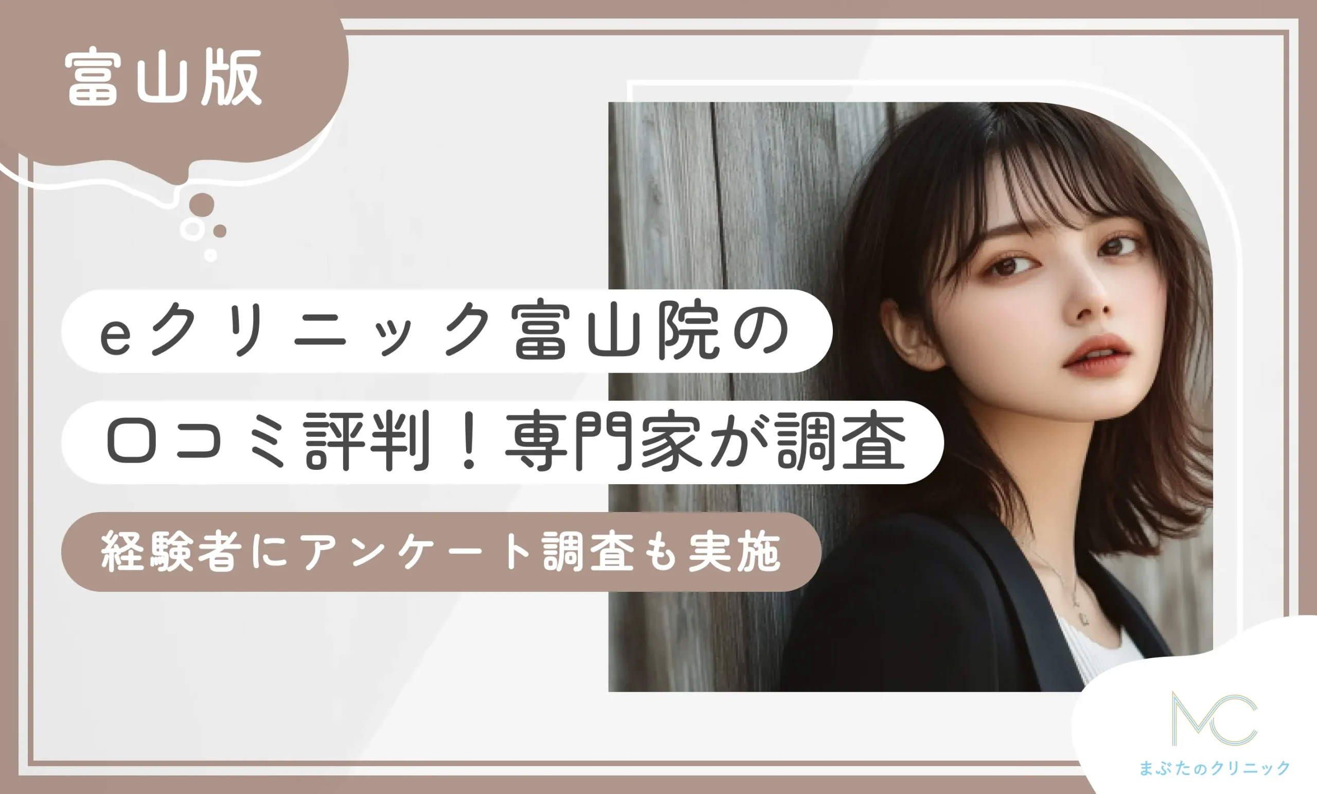 eクリニック富山院の口コミ評判【専門家が調査】経験者にアンケート調査も実施