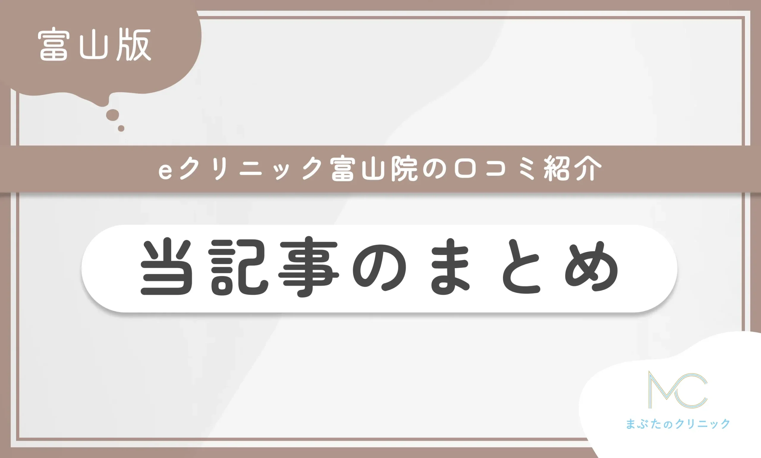 eクリニック富山院の口コミ紹介 当記事のまとめ
