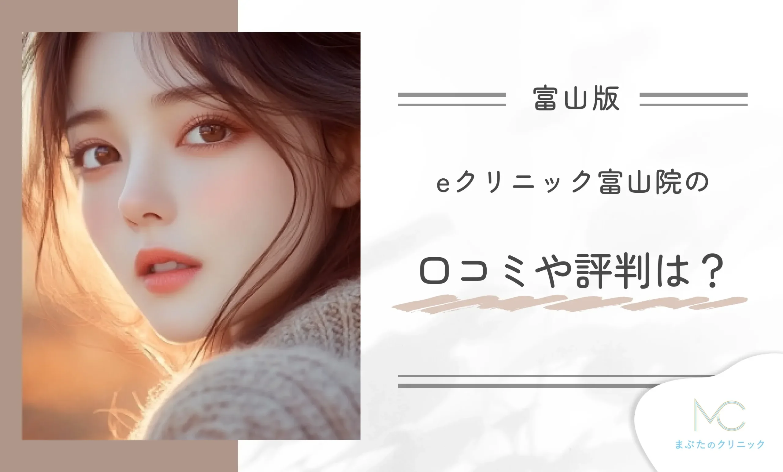 eクリニック富山院の口コミや評判は?