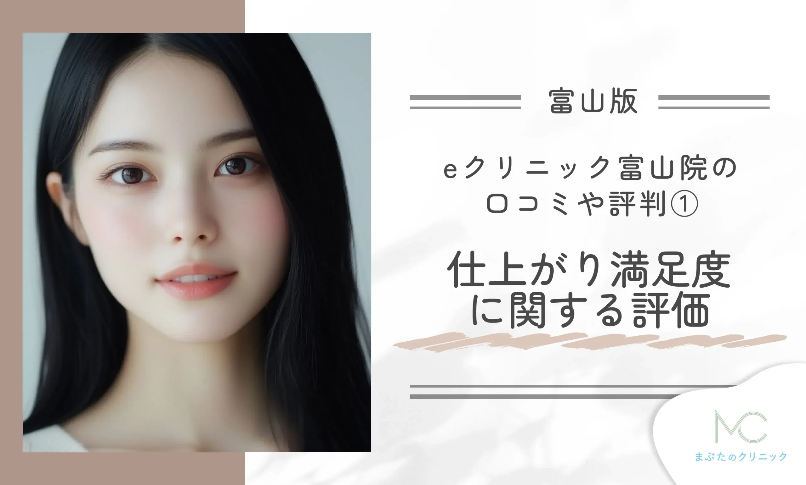 eクリニック富山院の口コミや評判①仕上がり満足度に関する評価