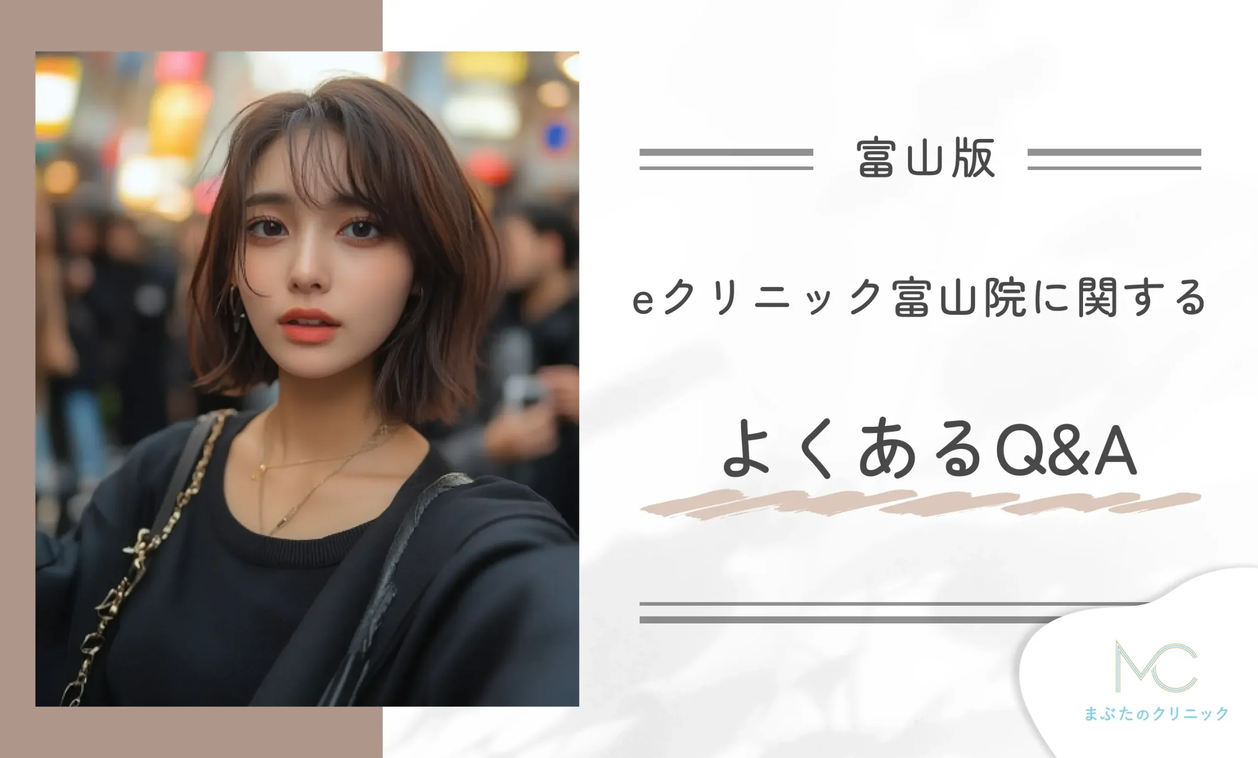 eクリニック富山院に関するよくあるQ&A