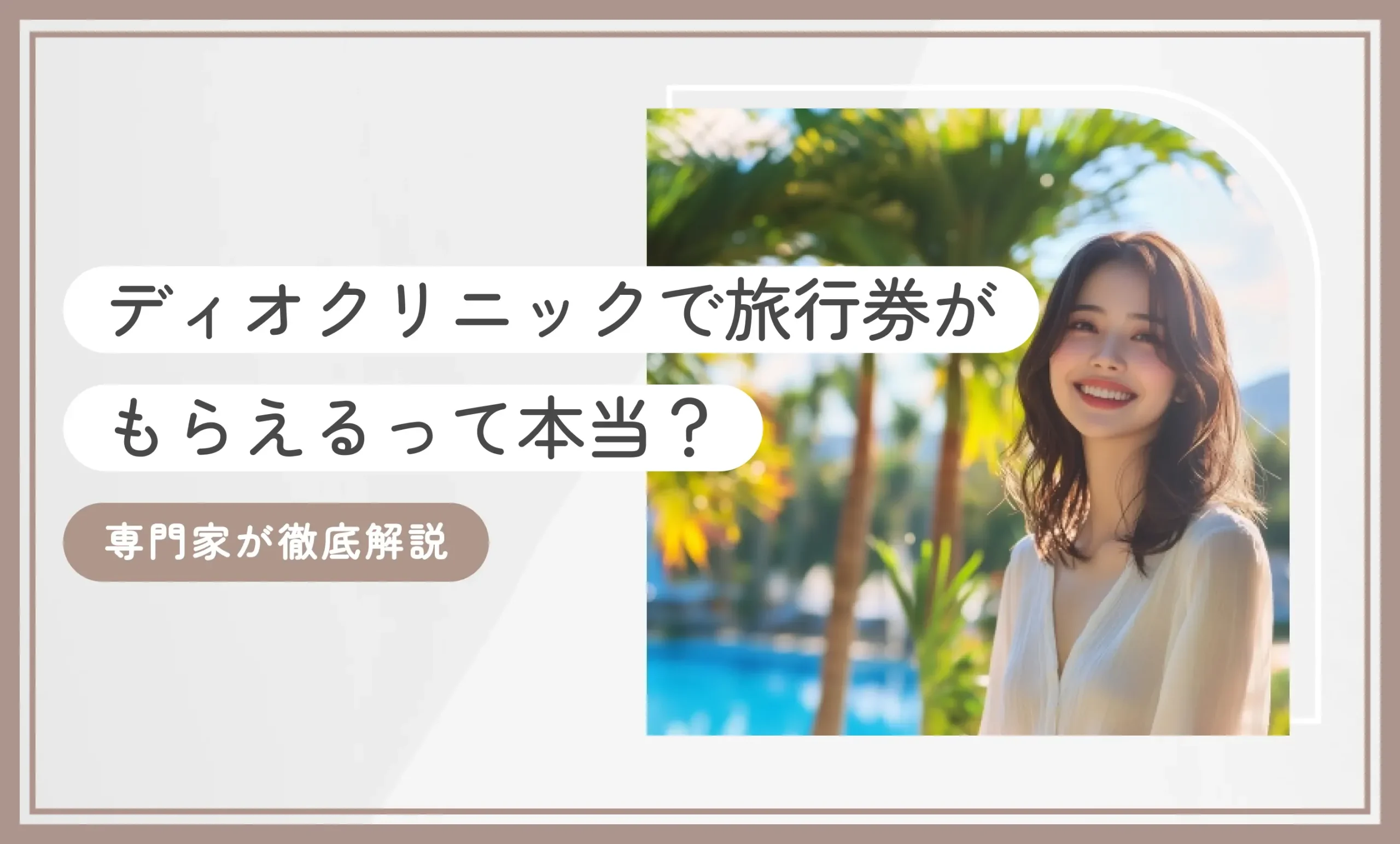 ディオクリニックで旅行券がもらえるって本当？専門家が徹底解説