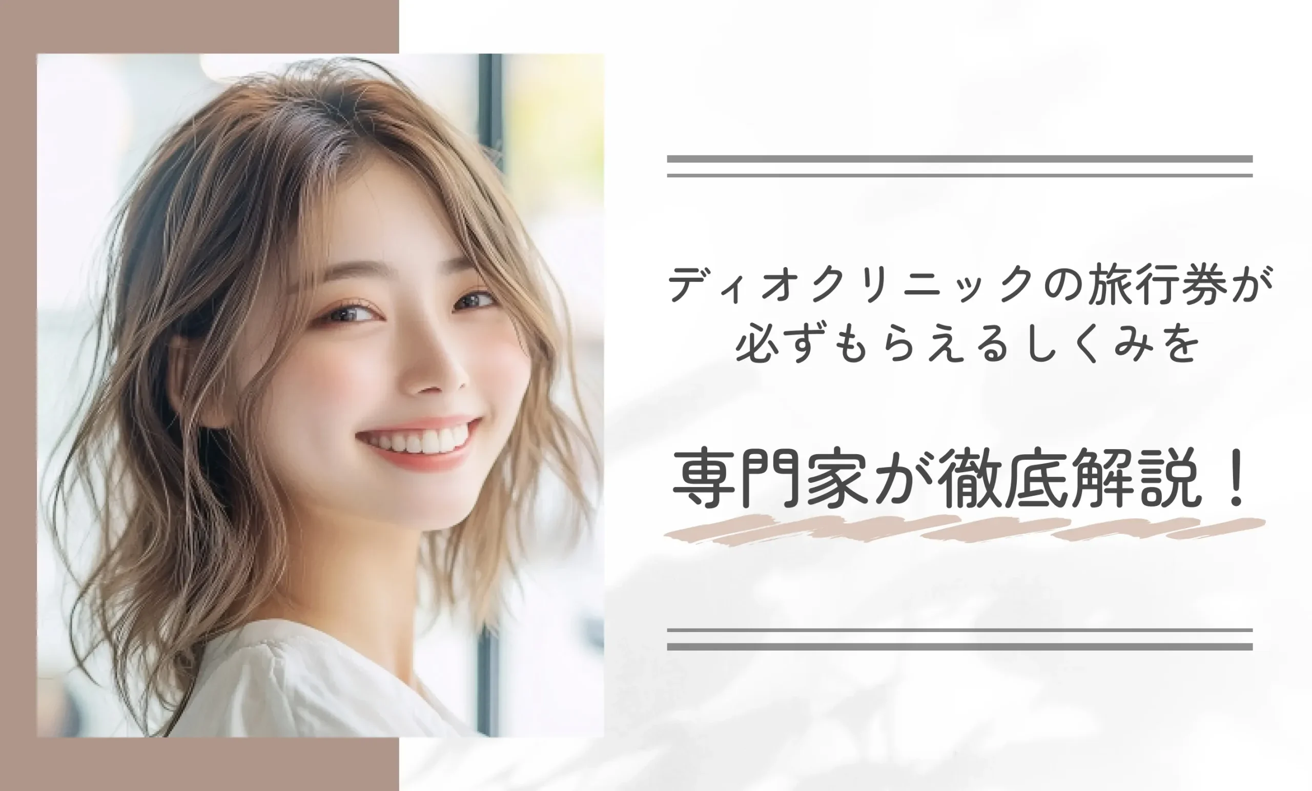 ディオクリニックの旅行券が必ずもらえるしくみを専門家が徹底解説!