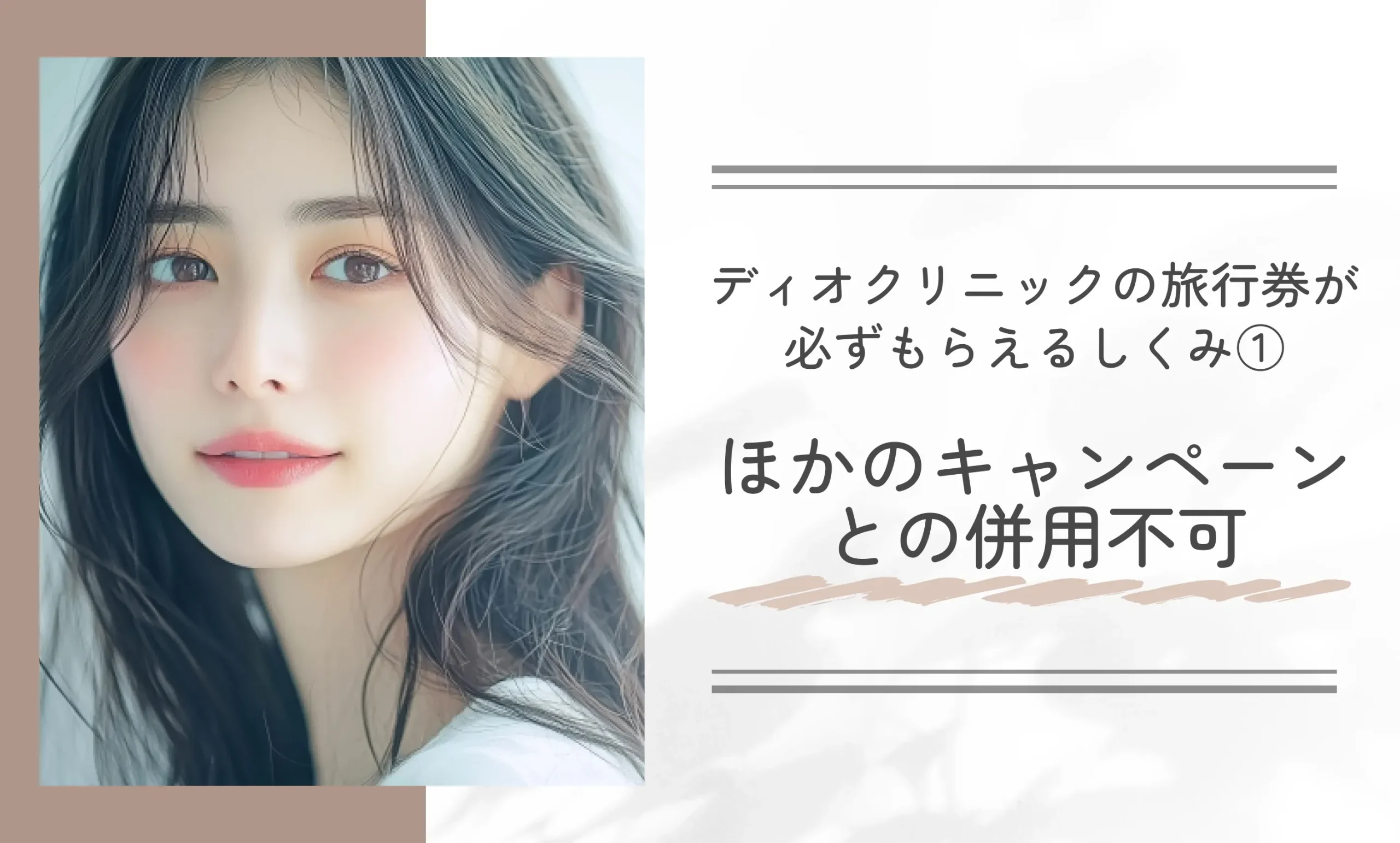 ディオクリニックの旅行券が必ずもらえるしくみ①ほかのキャンペーンとの併用不可