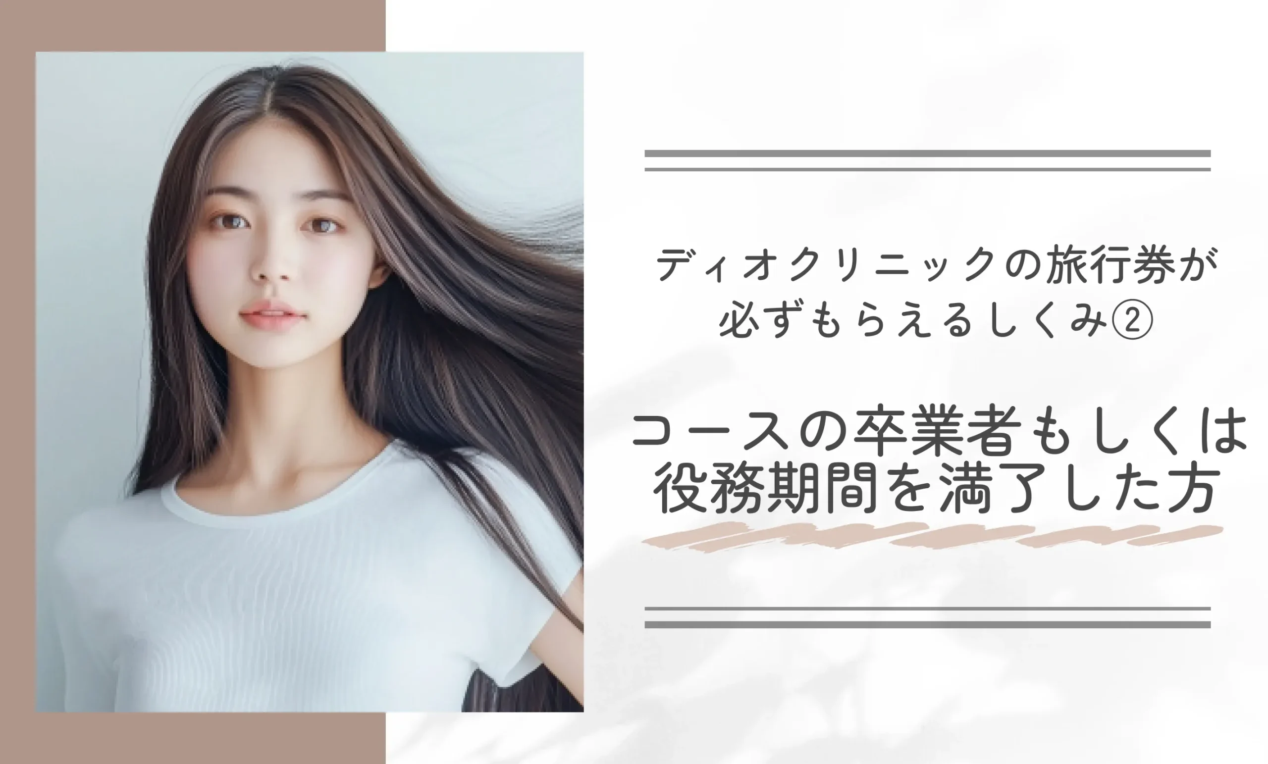 ディオクリニックの旅行券が必ずもらえるしくみ②コースの卒業者もしくは役務期間を満了した方