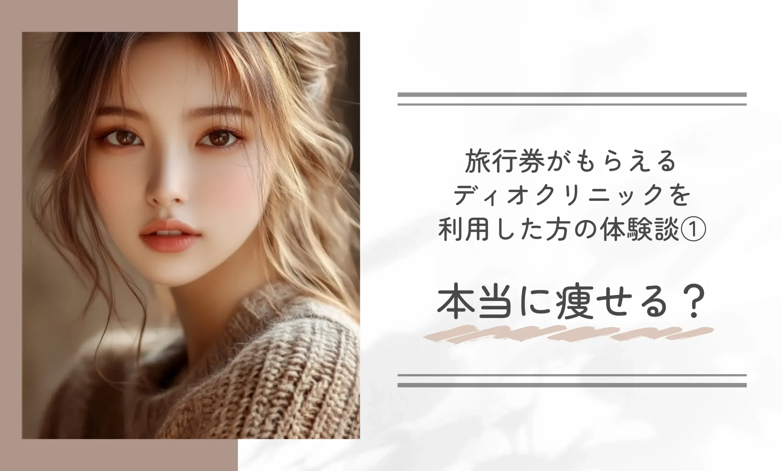 旅行券がもらえるディオクリニックを利用した方の体験談①本当に痩せる?