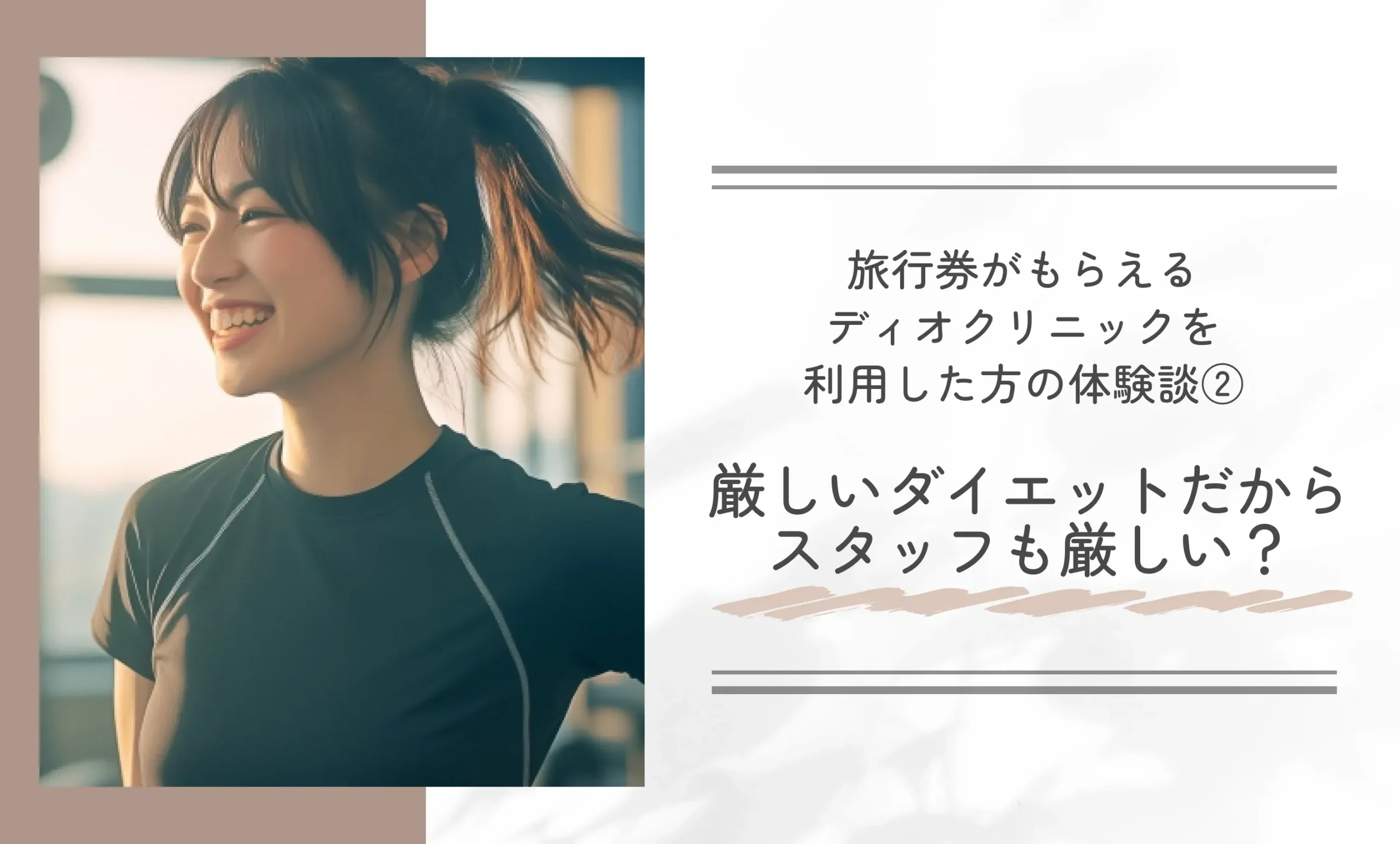旅行券がもらえるディオクリニックを利用した方の体験談②厳しいダイエットだからスタッフも厳しい?