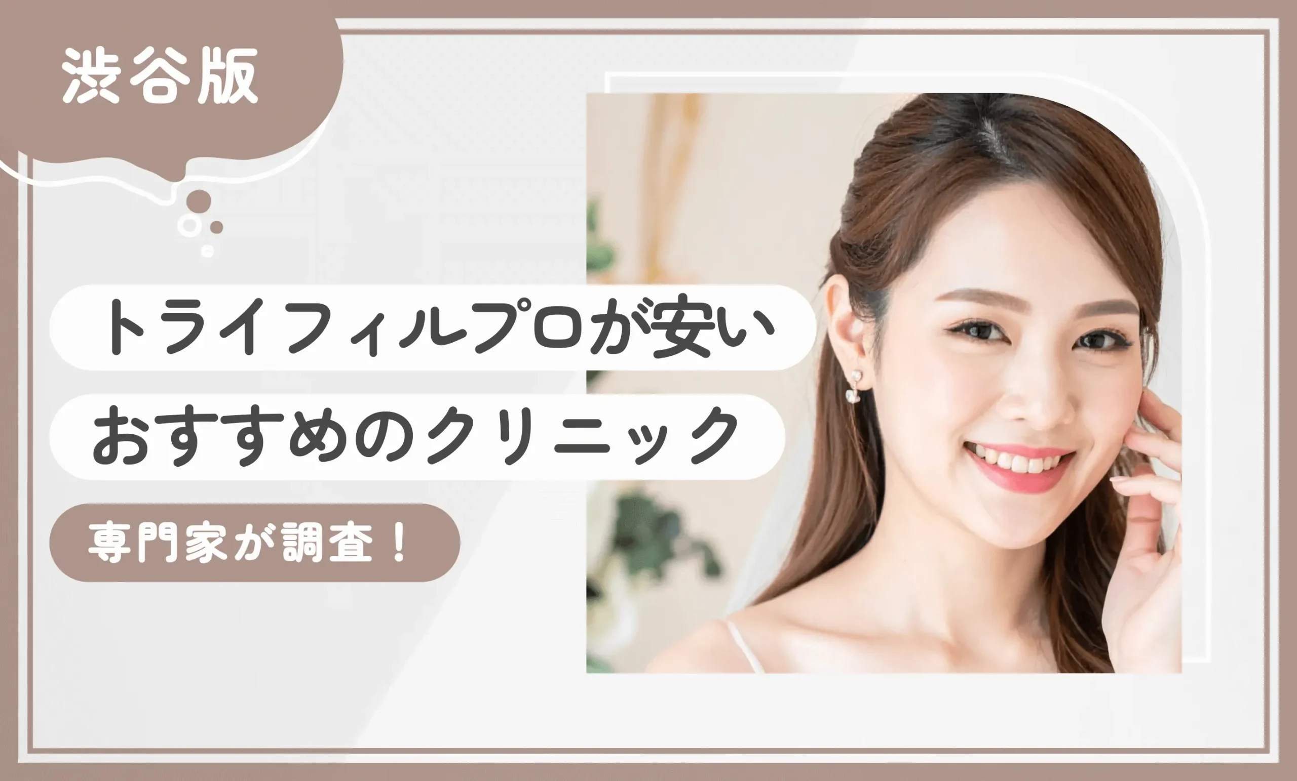 渋谷でトライフィルプロが安いおすすめのクリニック【専門家が調査！】