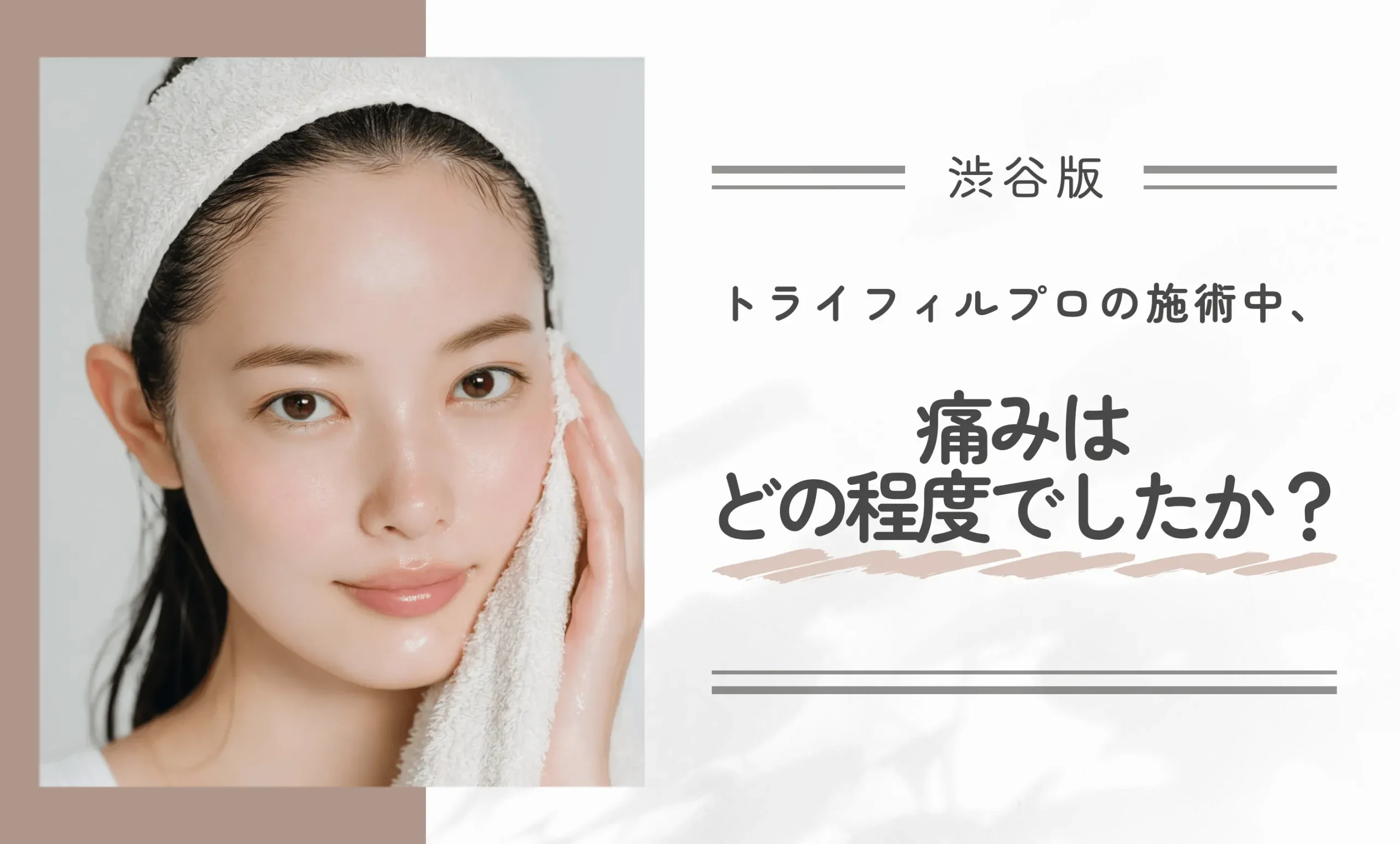 渋谷でトライフィルプロの施術中、痛みはどの程度でしたか?