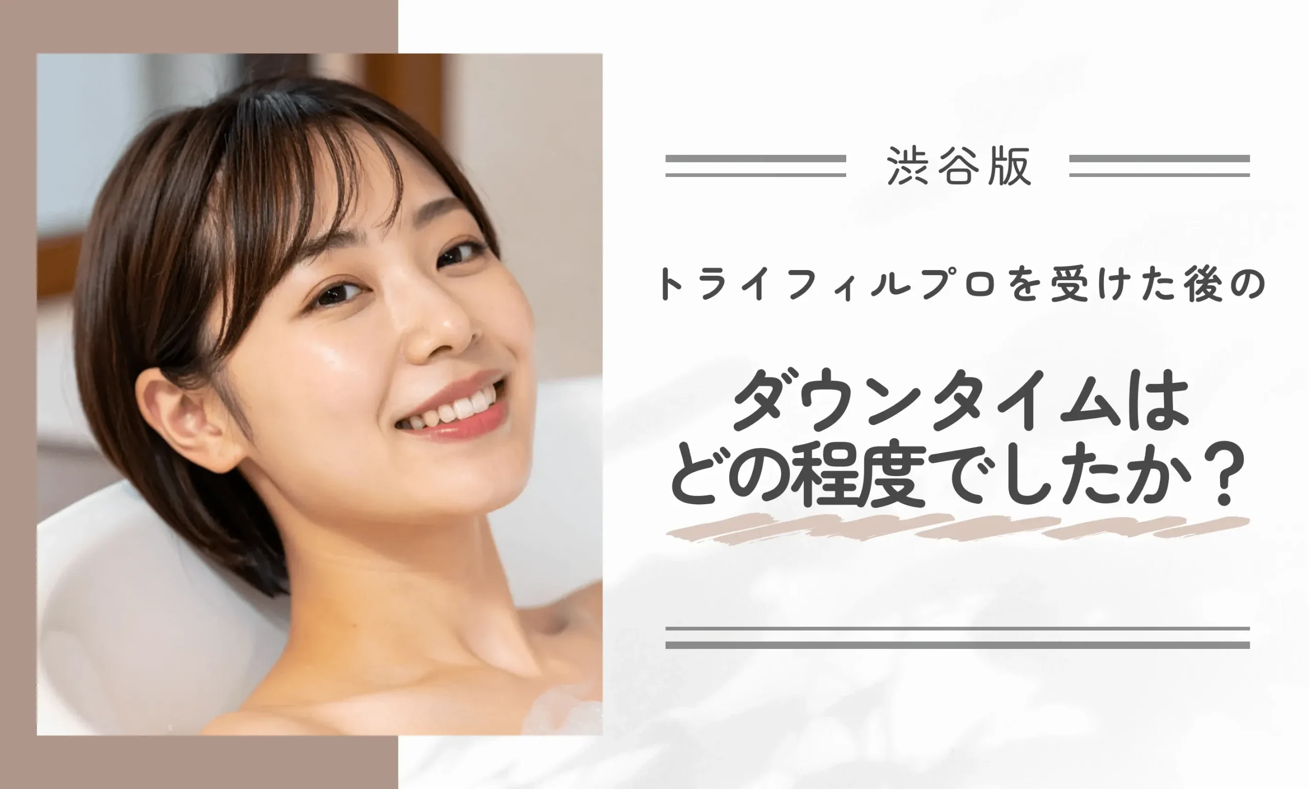 渋谷でトライフィルプロを受けた後のダウンタイムはどの程度でしたか?