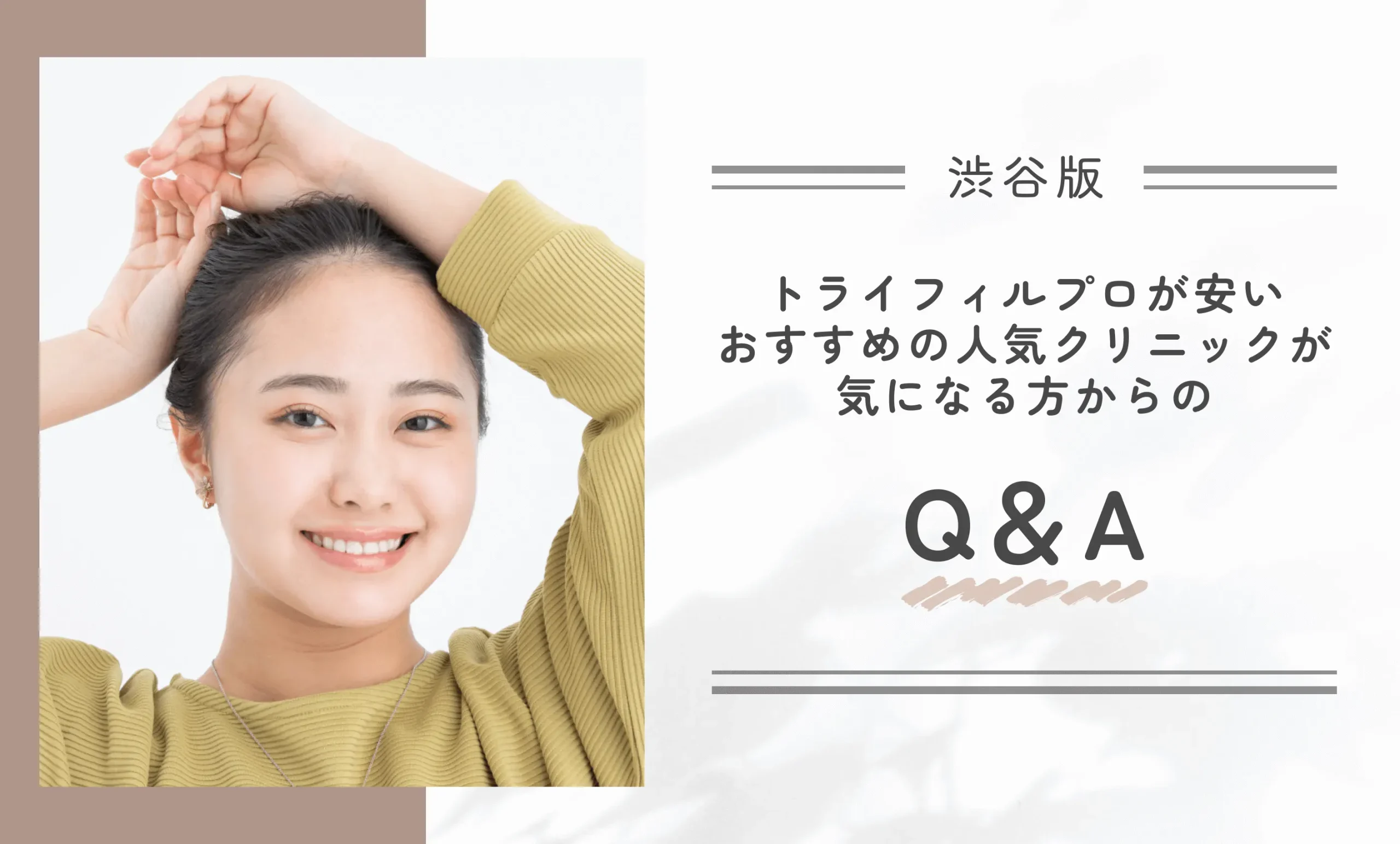 渋谷でトライフィルプロが安いおすすめの人気クリニックが気になる方からのQ&A