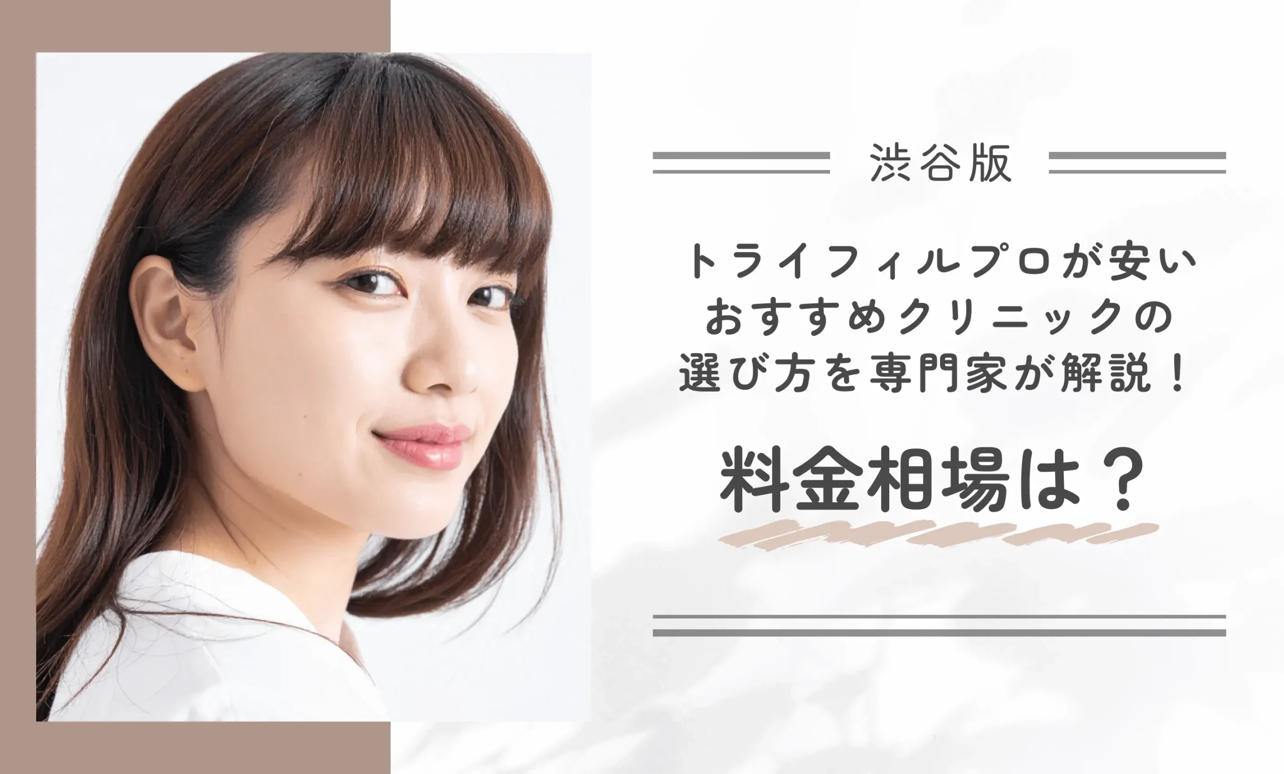 渋谷でトライフィルプロが安いおすすめクリニックの選び方を専門家が解説!料金相場は?