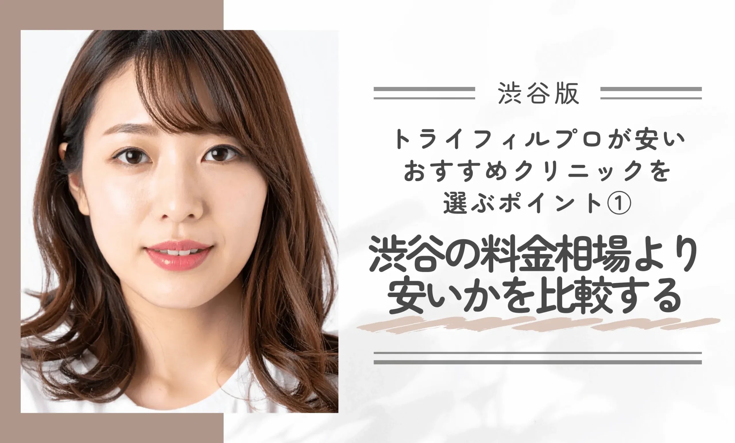 渋谷でトライフィルプロが安いおすすめクリニックを選ぶポイント① 渋谷の料金相場より安いかを比較する