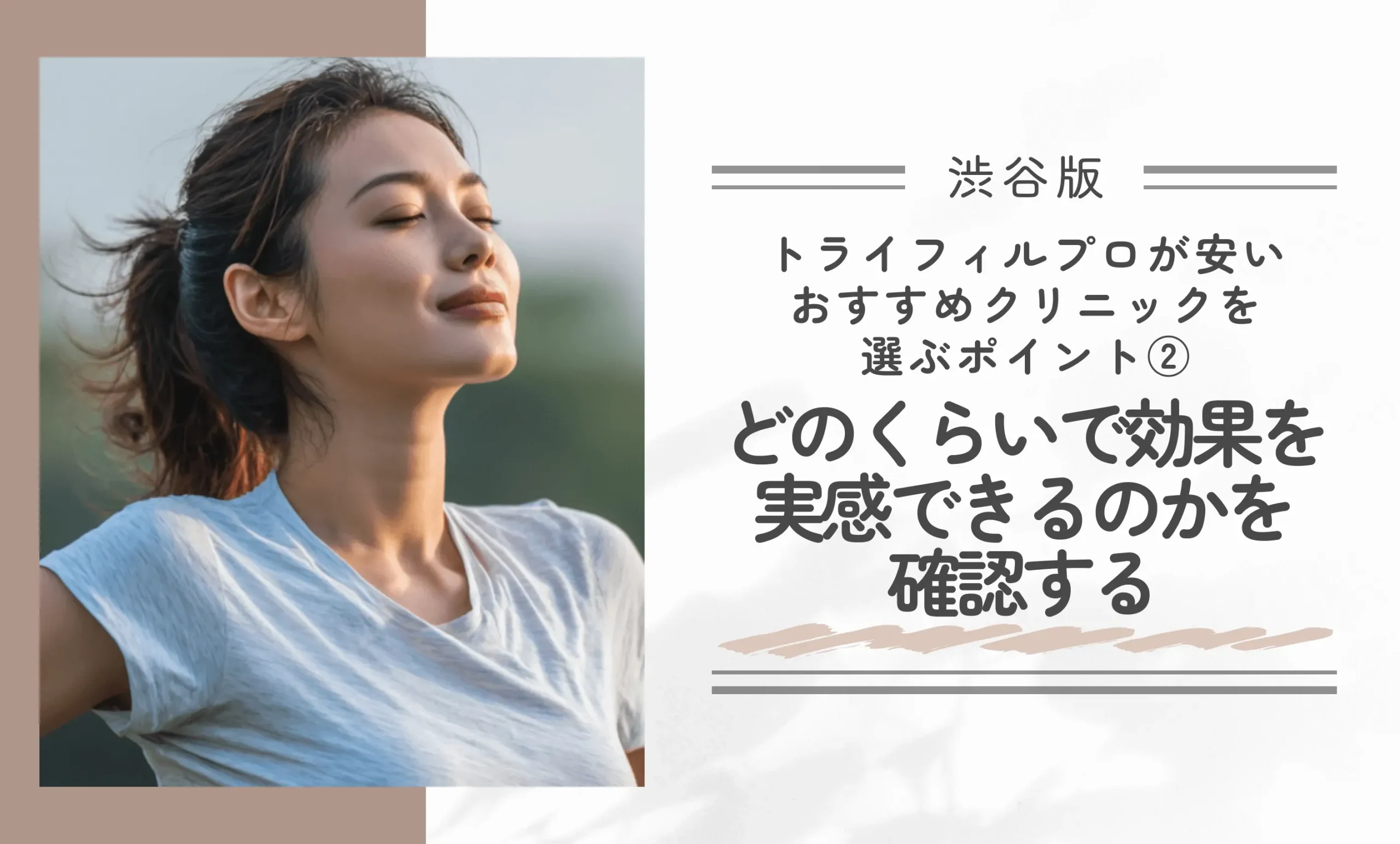 渋谷でトライフィルプロが安いおすすめクリニックを選ぶポイント②どのくらいで効果を実感できるのかを確認する