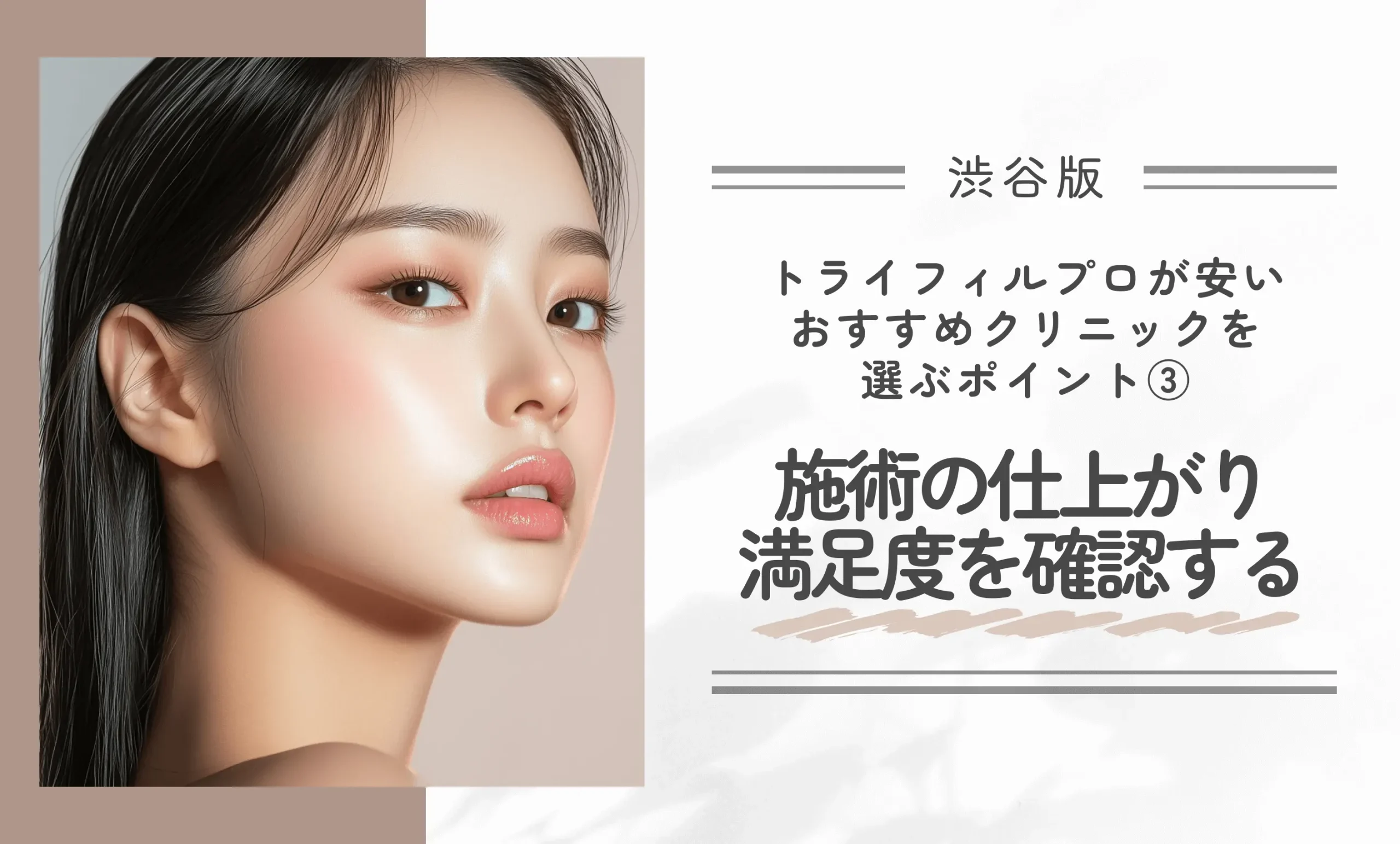 渋谷でトライフィルプロが安いおすすめクリニックを選ぶポイント③ 施術の仕上がり満足度を確認する