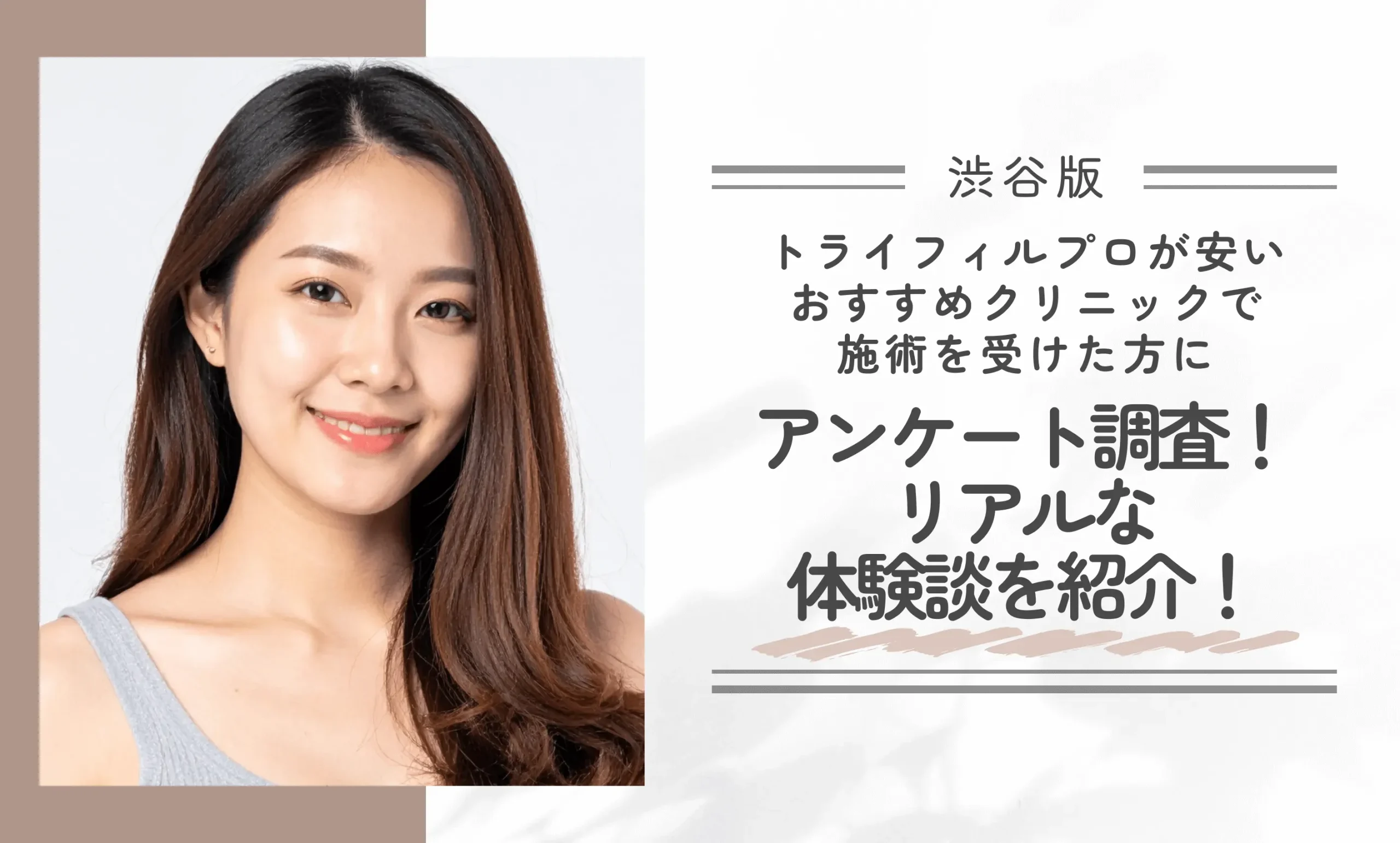 渋谷でトライフィルプロが安いおすすめクリニックで施術を受けた方にアンケート調査!リアルな体験談を紹介