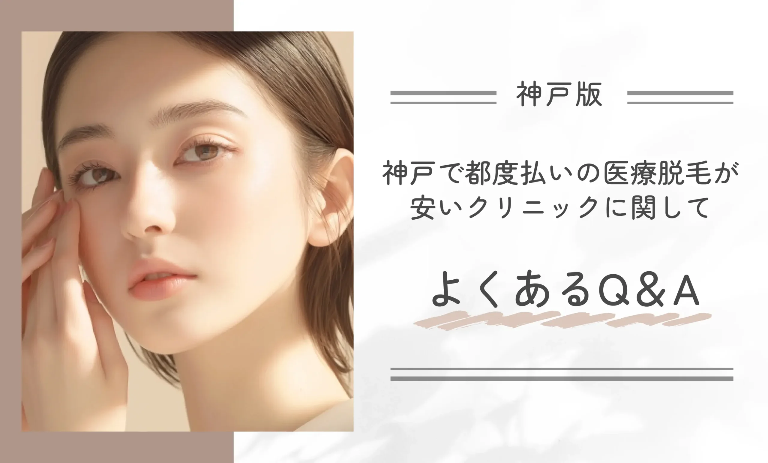 神戸で都度払いの医療脱毛が安いクリニックに関してよくあるQ&A