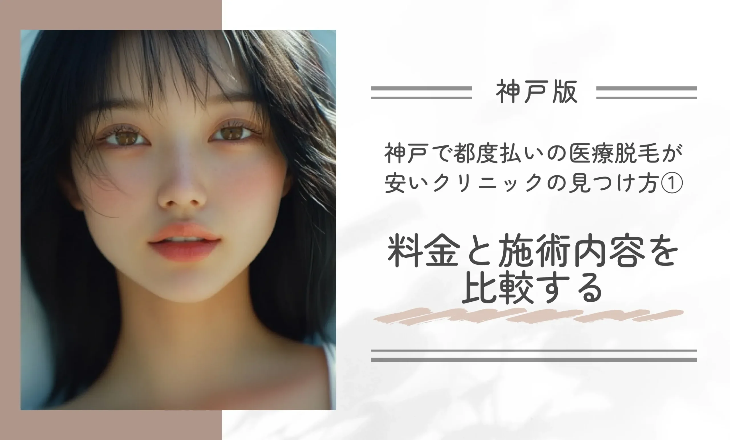 神戸で都度払いの医療脱毛が安いクリニックの見つけ方①料金と施術内容を比較する