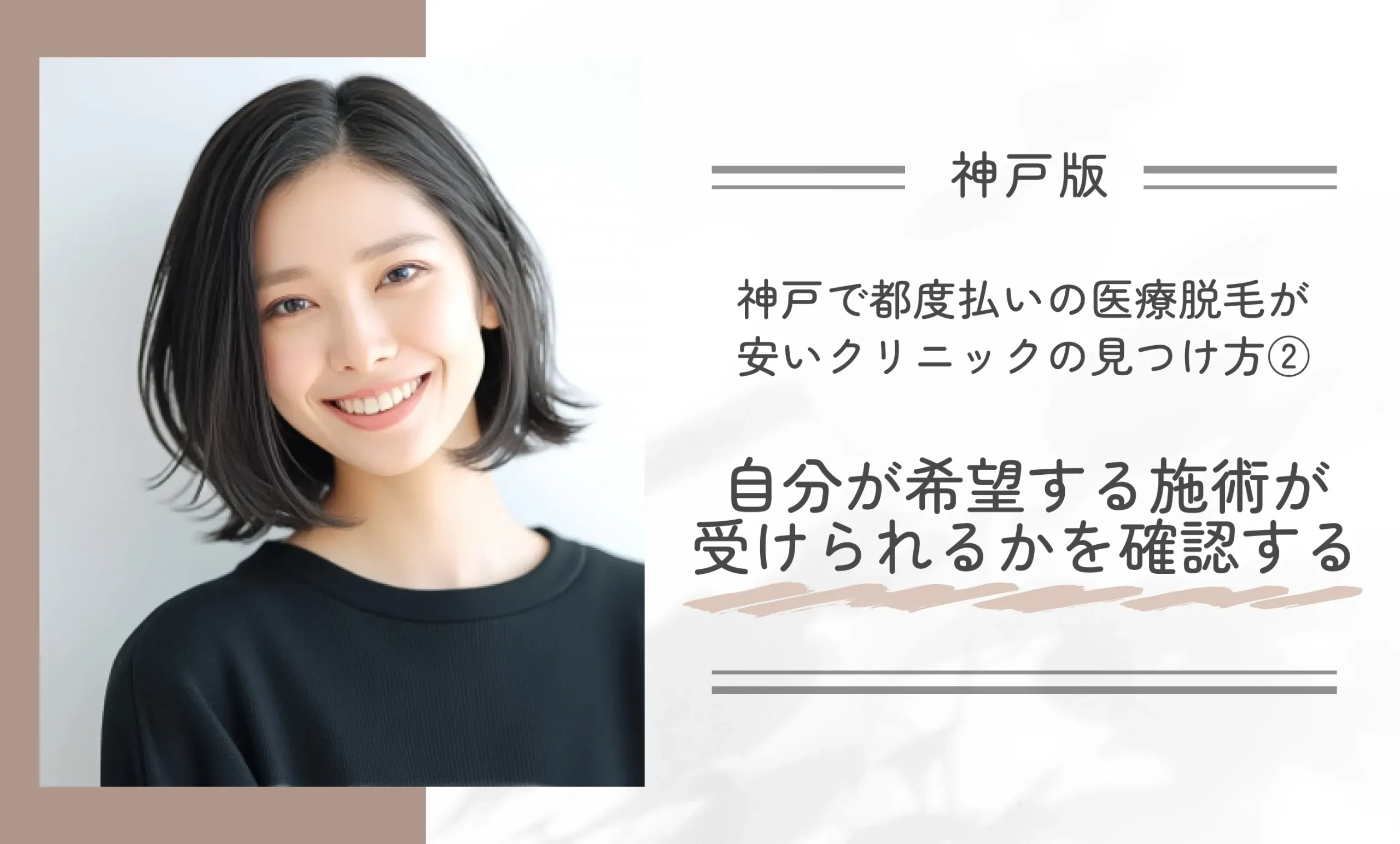 神戸で都度払いの医療脱毛が安いクリニックの見つけ方②自分が希望する施術が受けられるかを確認する