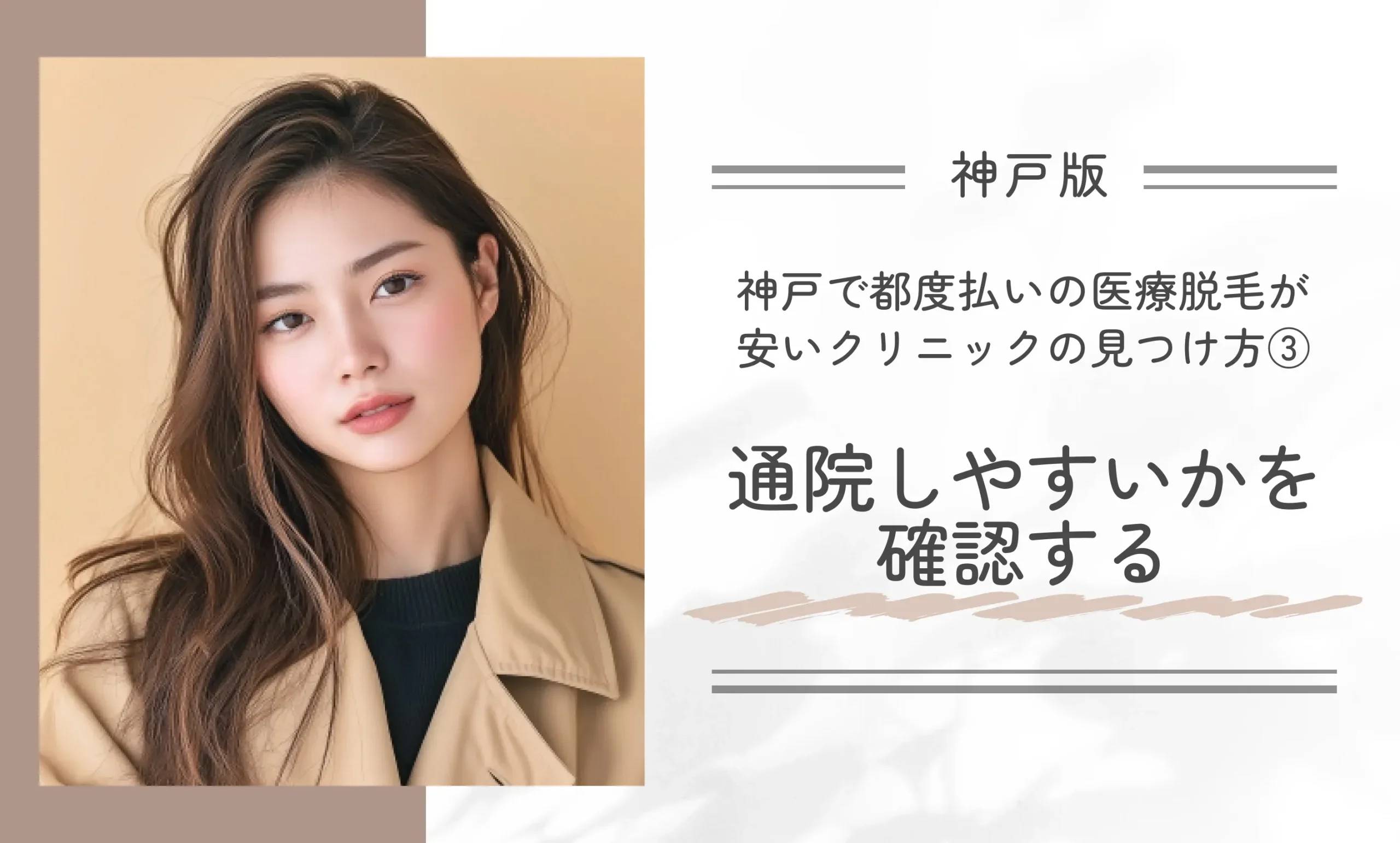 神戸で都度払いの医療脱毛が安いクリニックの見つけ方③通院しやすいかを確認する