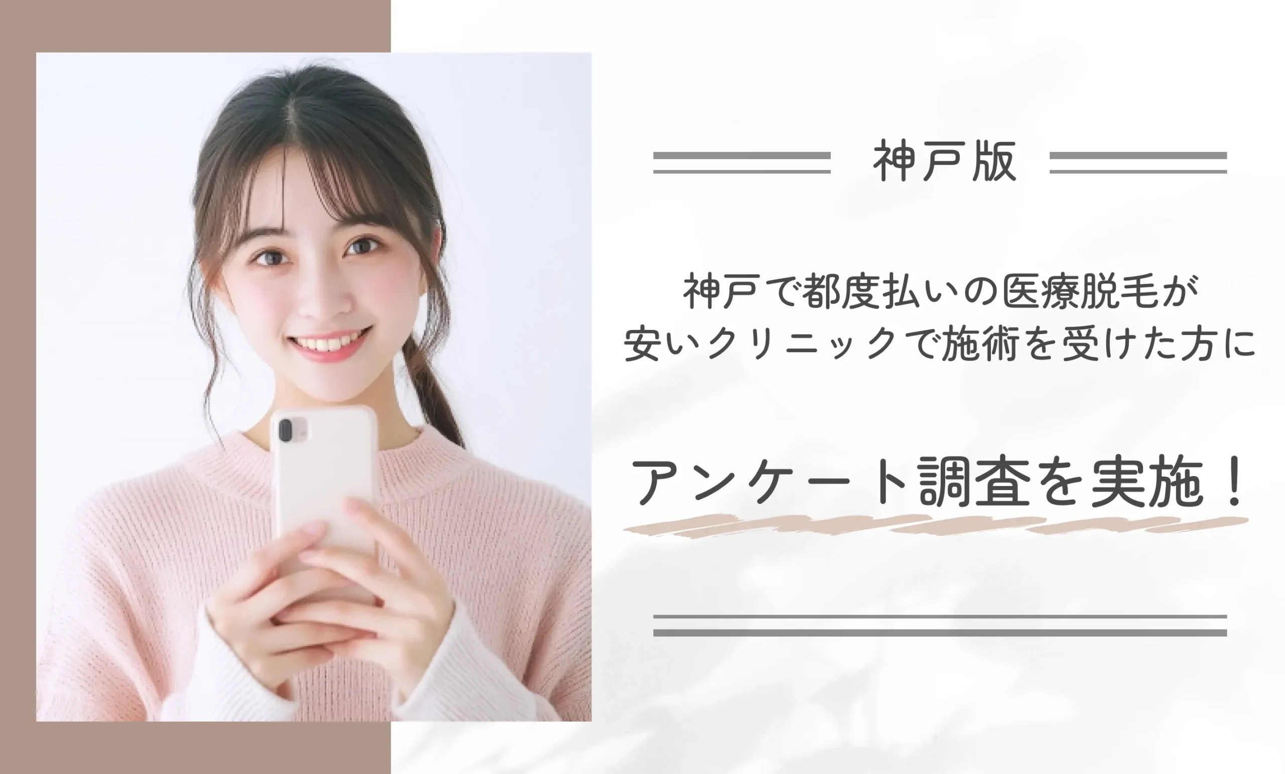 神戸で都度払いの医療脱毛が安いクリニックで施術を受けた方にアンケート調査を実施