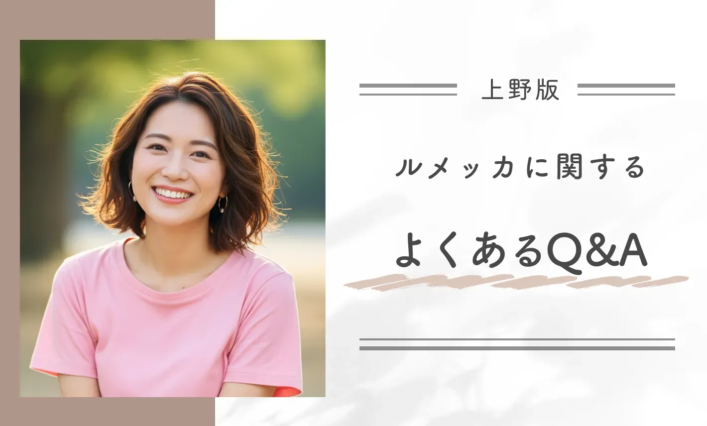 上野のルメッカに関するよくあるQ&A