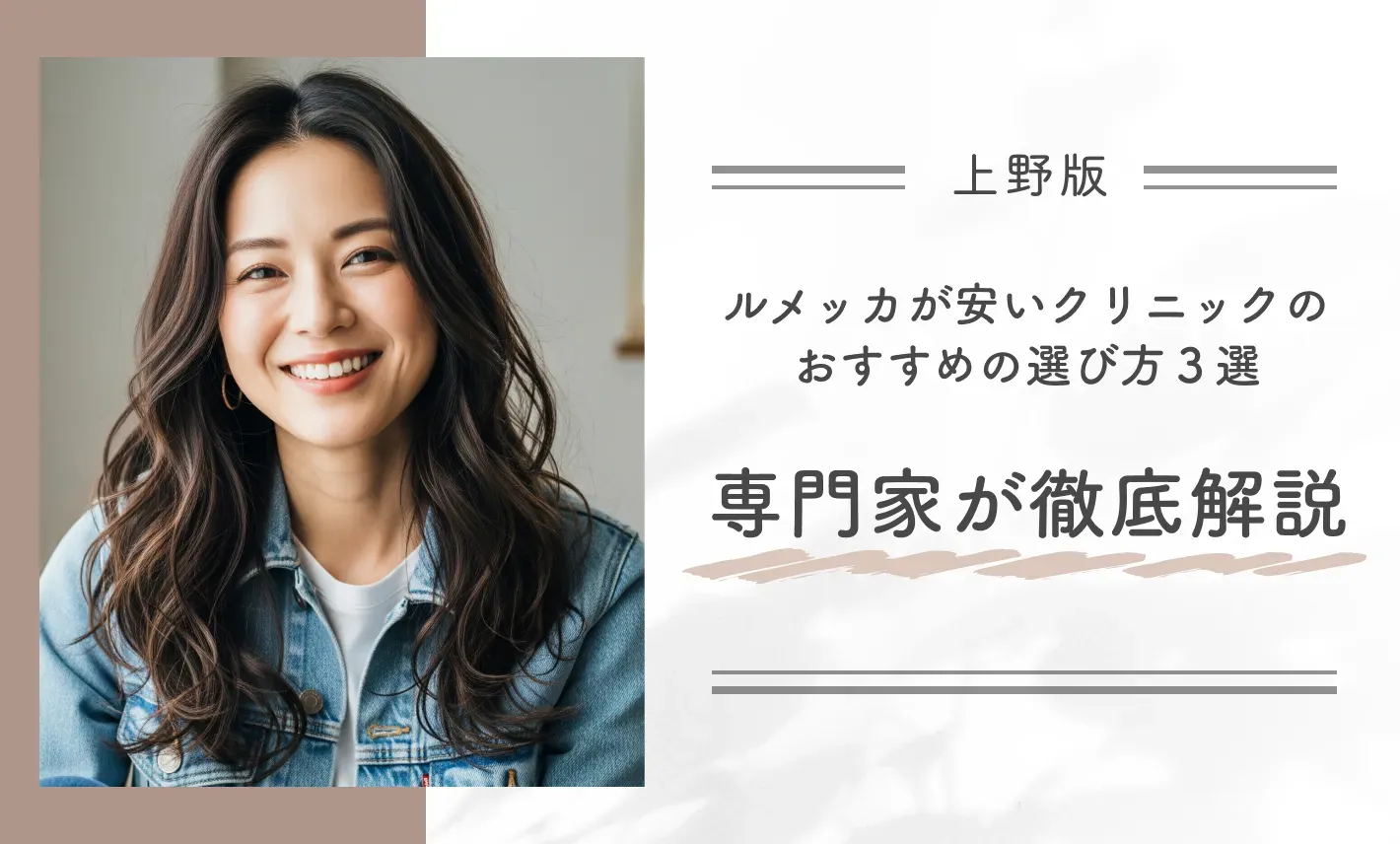 上野のルメッカが安いクリニックのおすすめの選び方3選!専門家が徹底解説