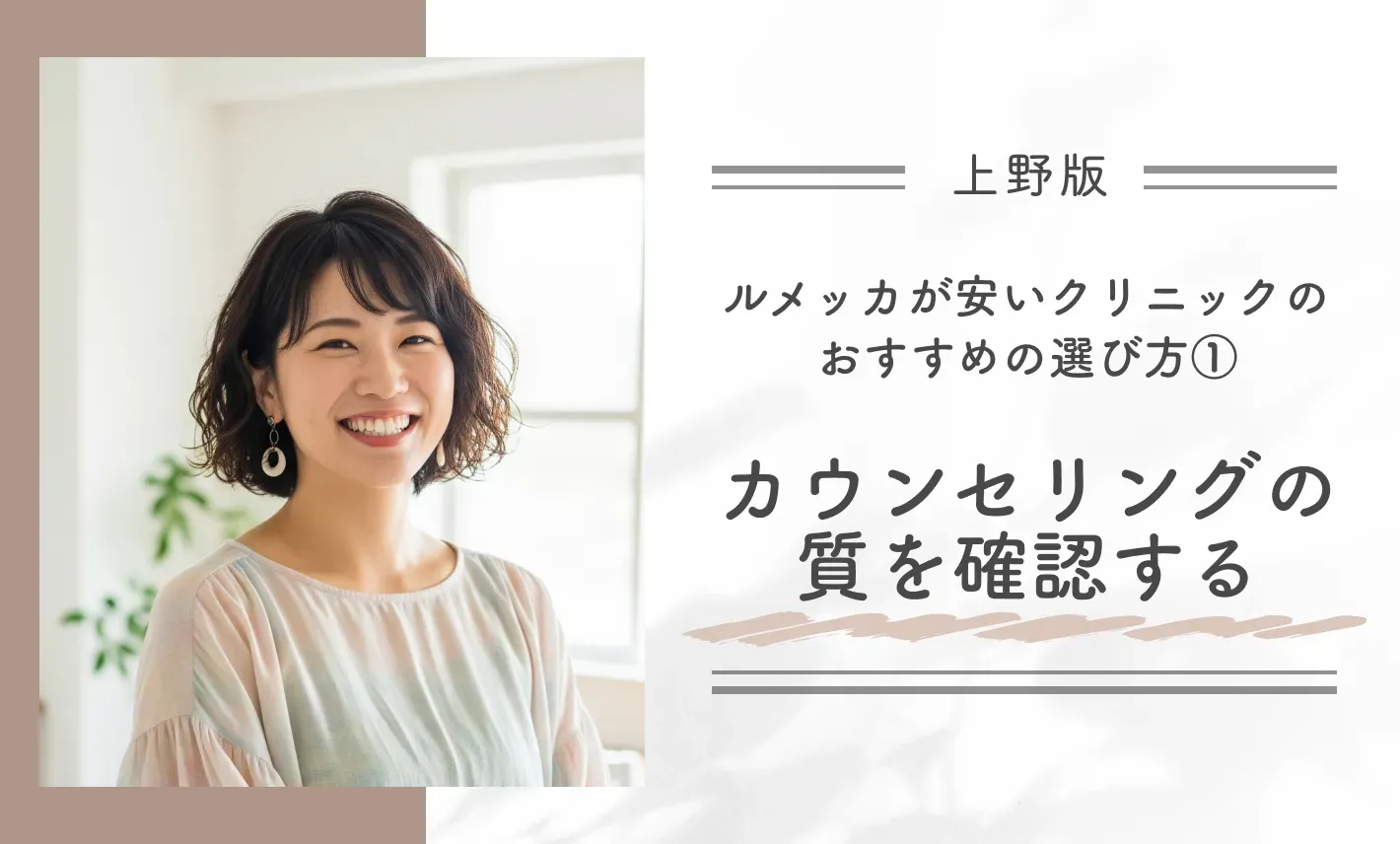 上野でルメッカが安いクリニックのおすすめの選び方①カウンセリングの質を確認する