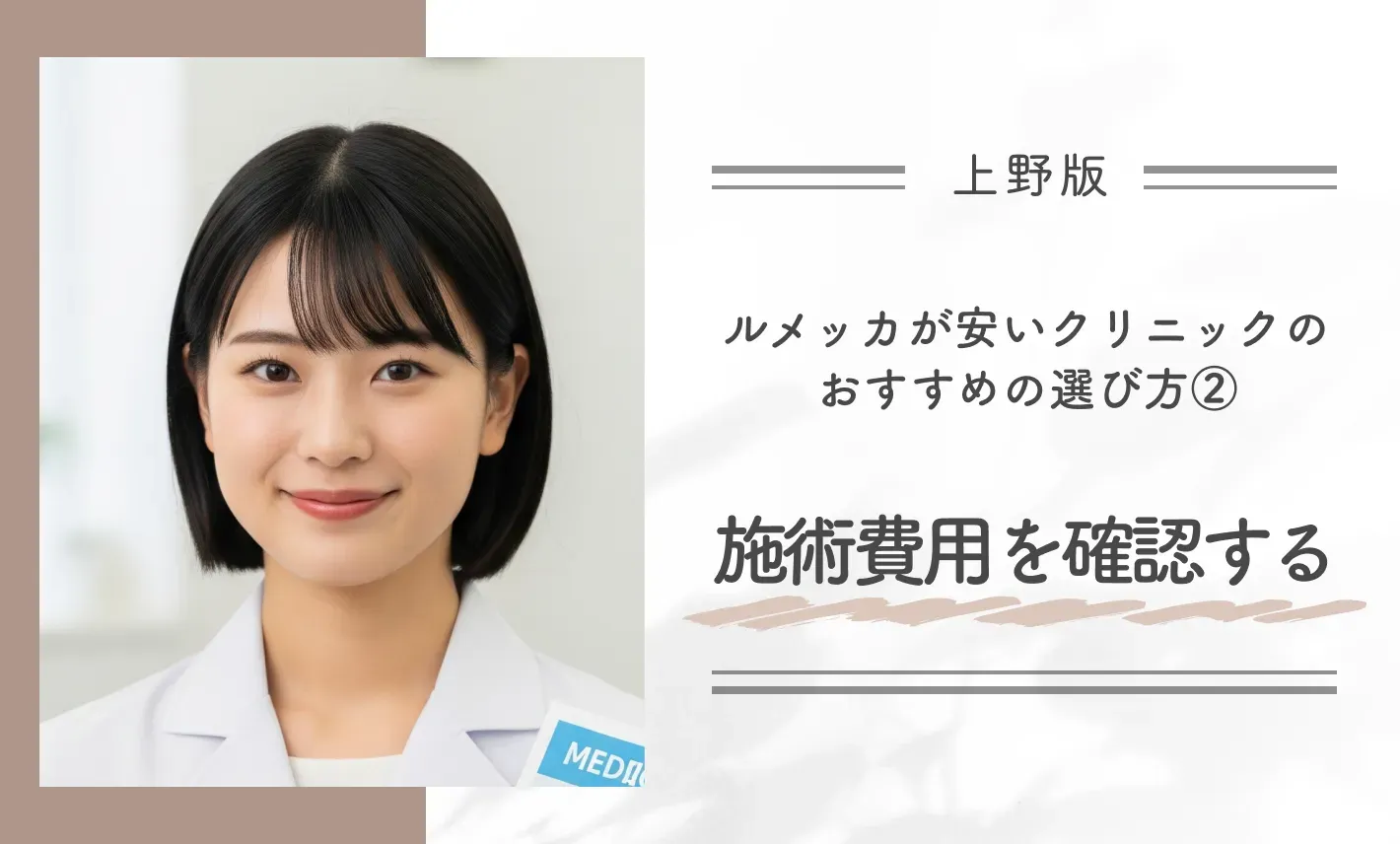 上野でルメッカが安いクリニックのおすすめの選び方②施術費用を確認する