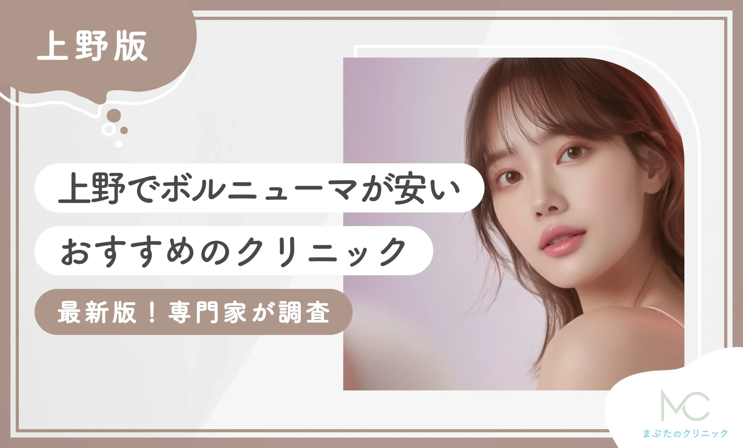 上野でボルニューマが安いおすすめのクリニック【最新版！専門家が調査】