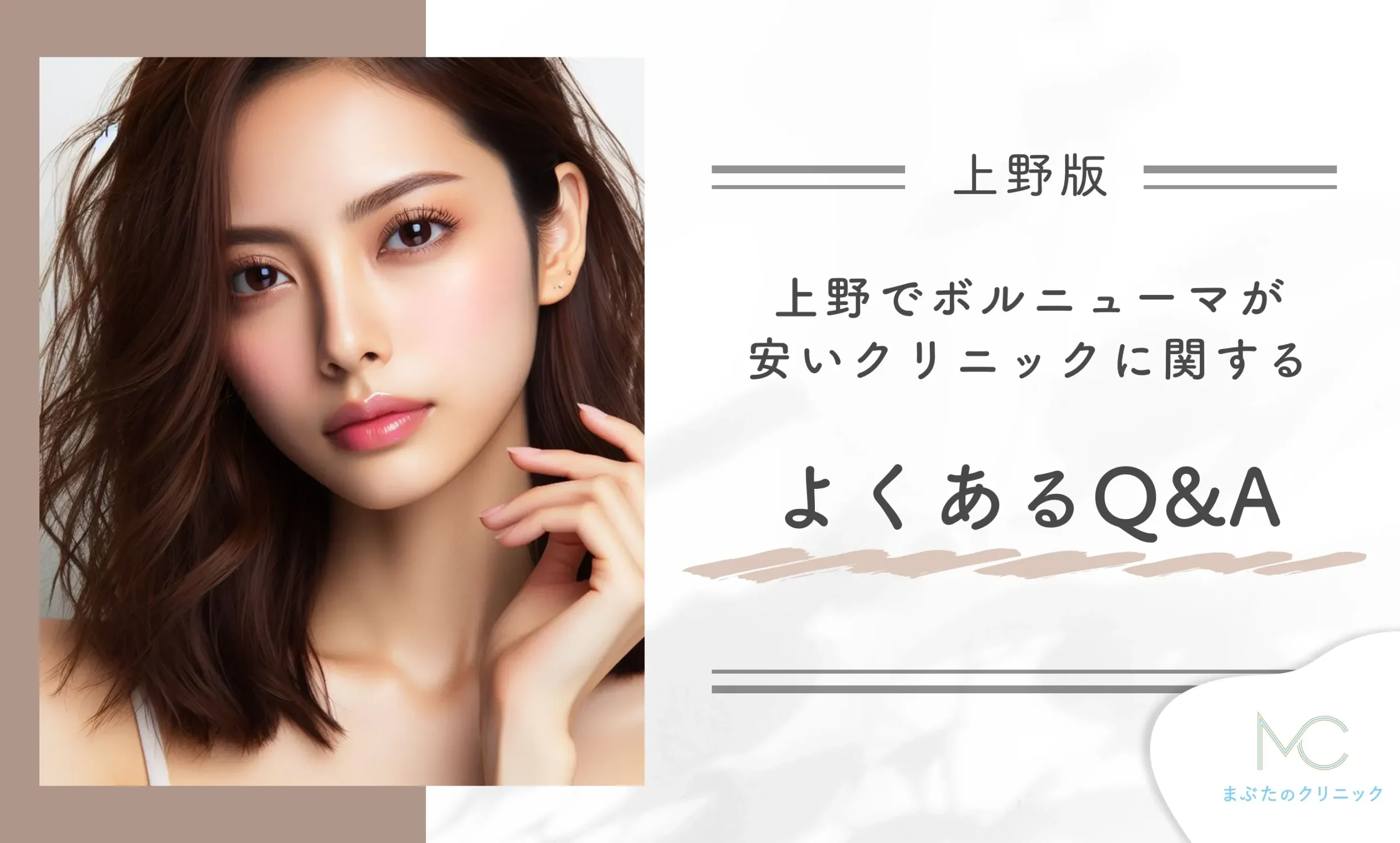 上野でボルニューマが安いクリニックに関するよくあるQ&A