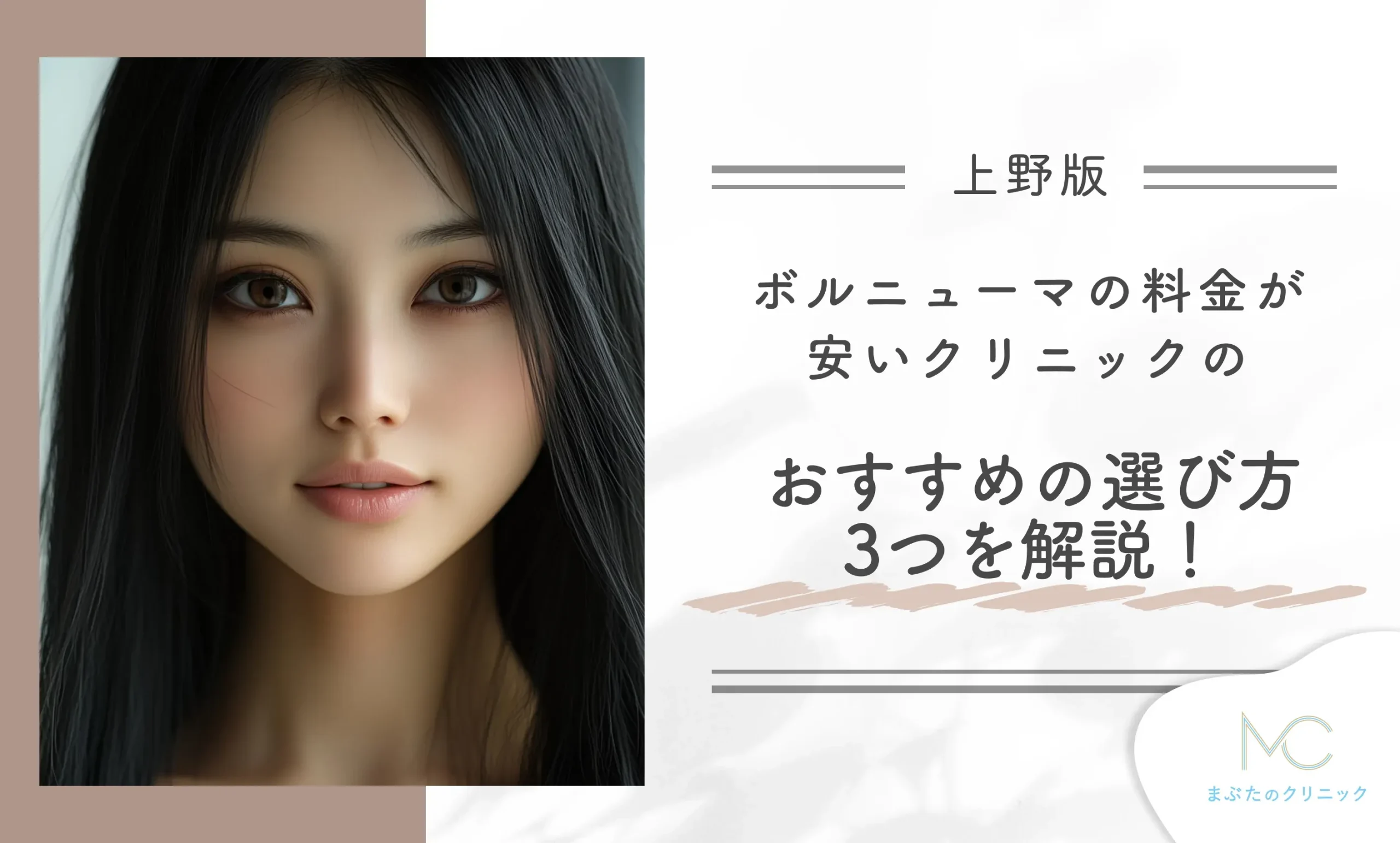 上野でボルニューマの料金が安いクリニックのおすすめの選び方3つを解説!