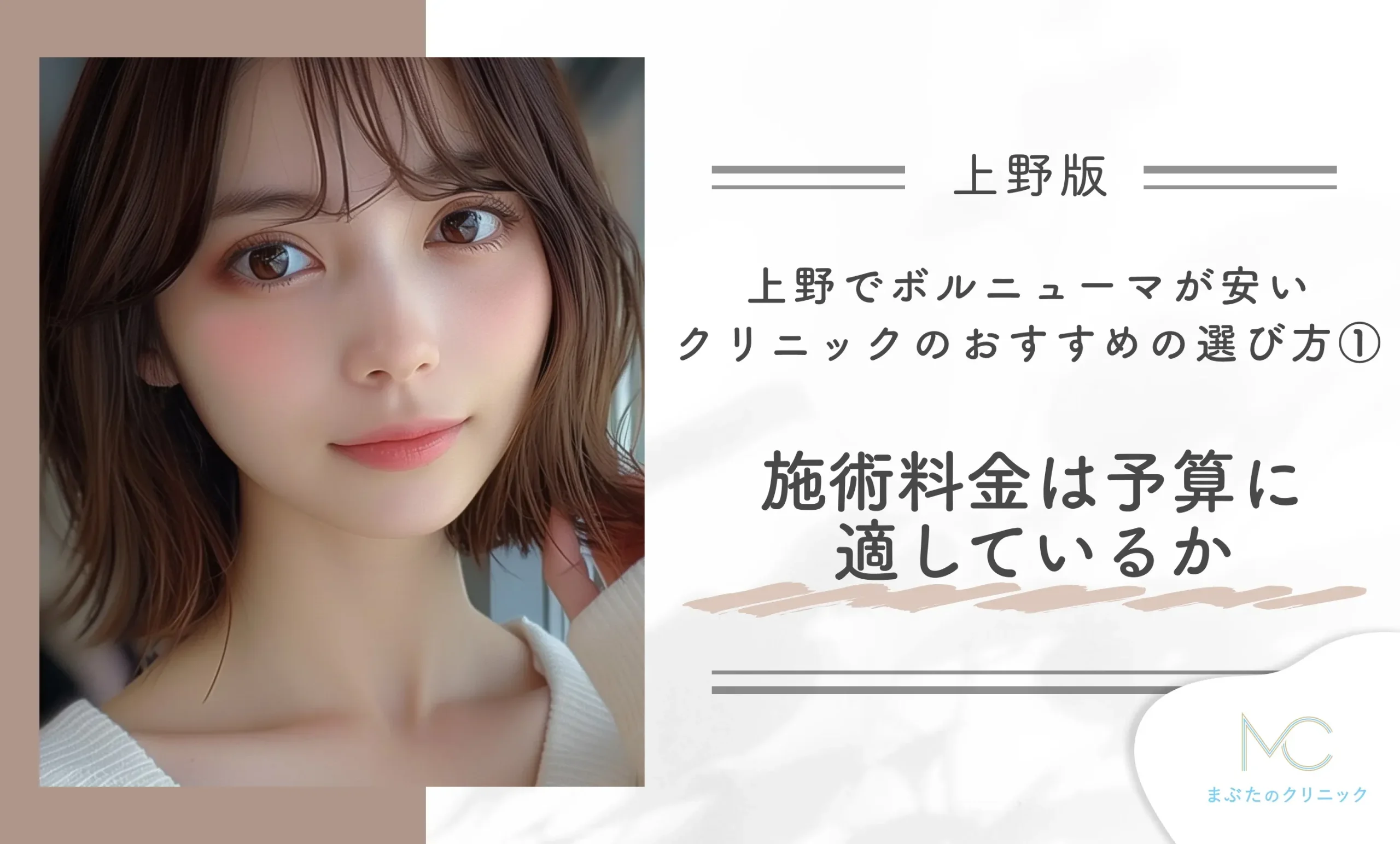 上野でボルニューマが安いクリニックのおすすめの選び方①施術料金は予算に適しているか
